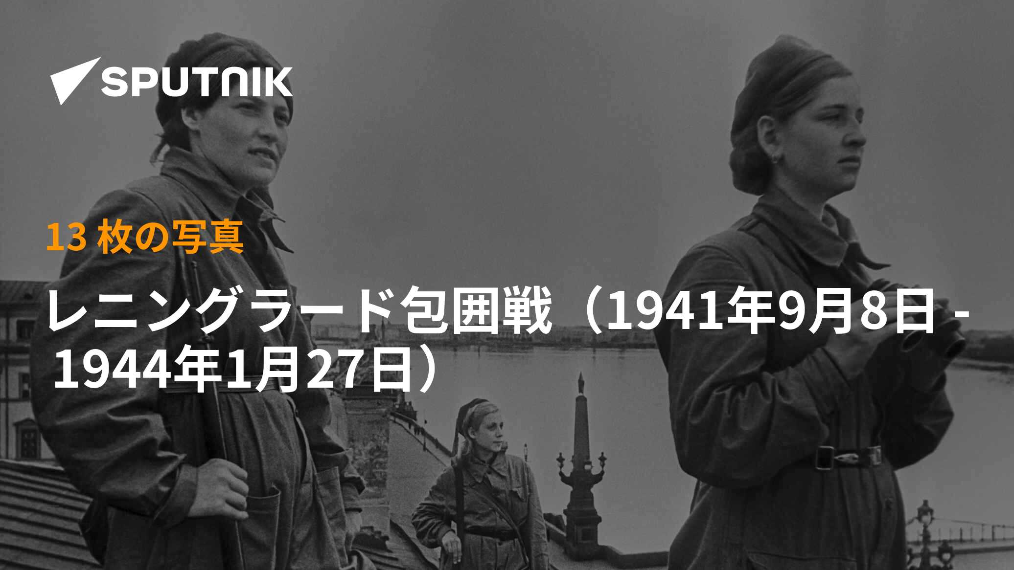 レニングラード包囲戦（1941年9月8日 - 1944年1月27日） - 2016年1月28
