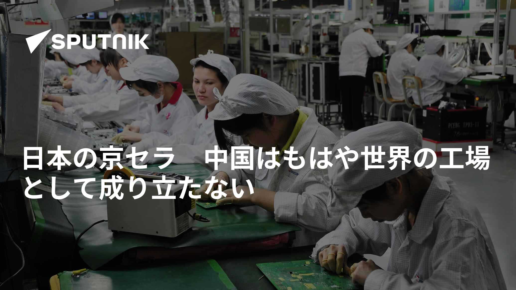 日本の京セラ 中国はもはや世界の工場として成り立たない 2023年2月22日, Sputnik 日本 日本の京セラ 中国はもはや世界の工場として成り立たない 2023年2月22日, Sputnik 日本