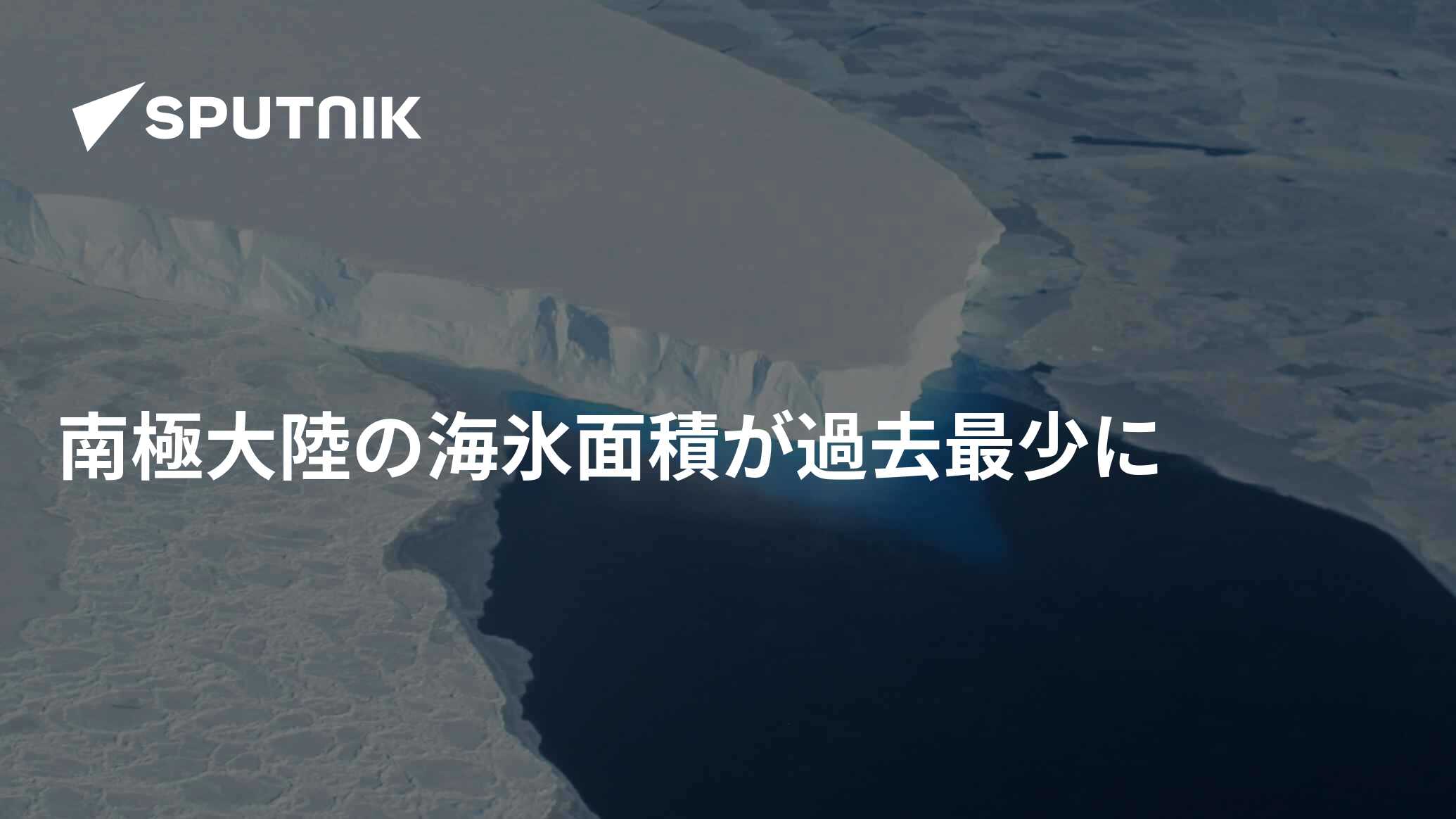新記録樹立：南極の海氷が過去最低に達する