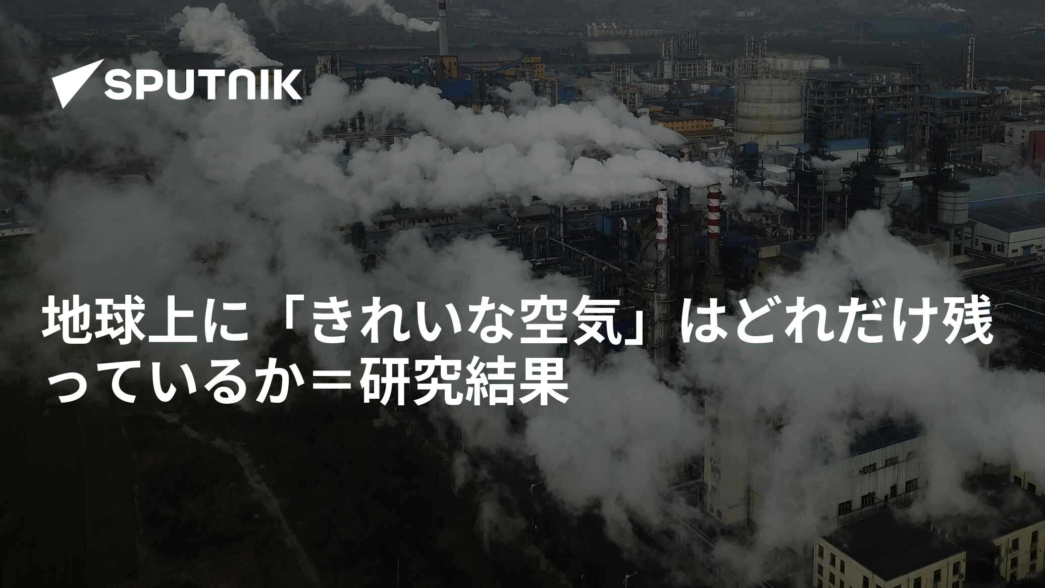 地球上で最もきれいな空気は南極海にあります。理由は何ですか?