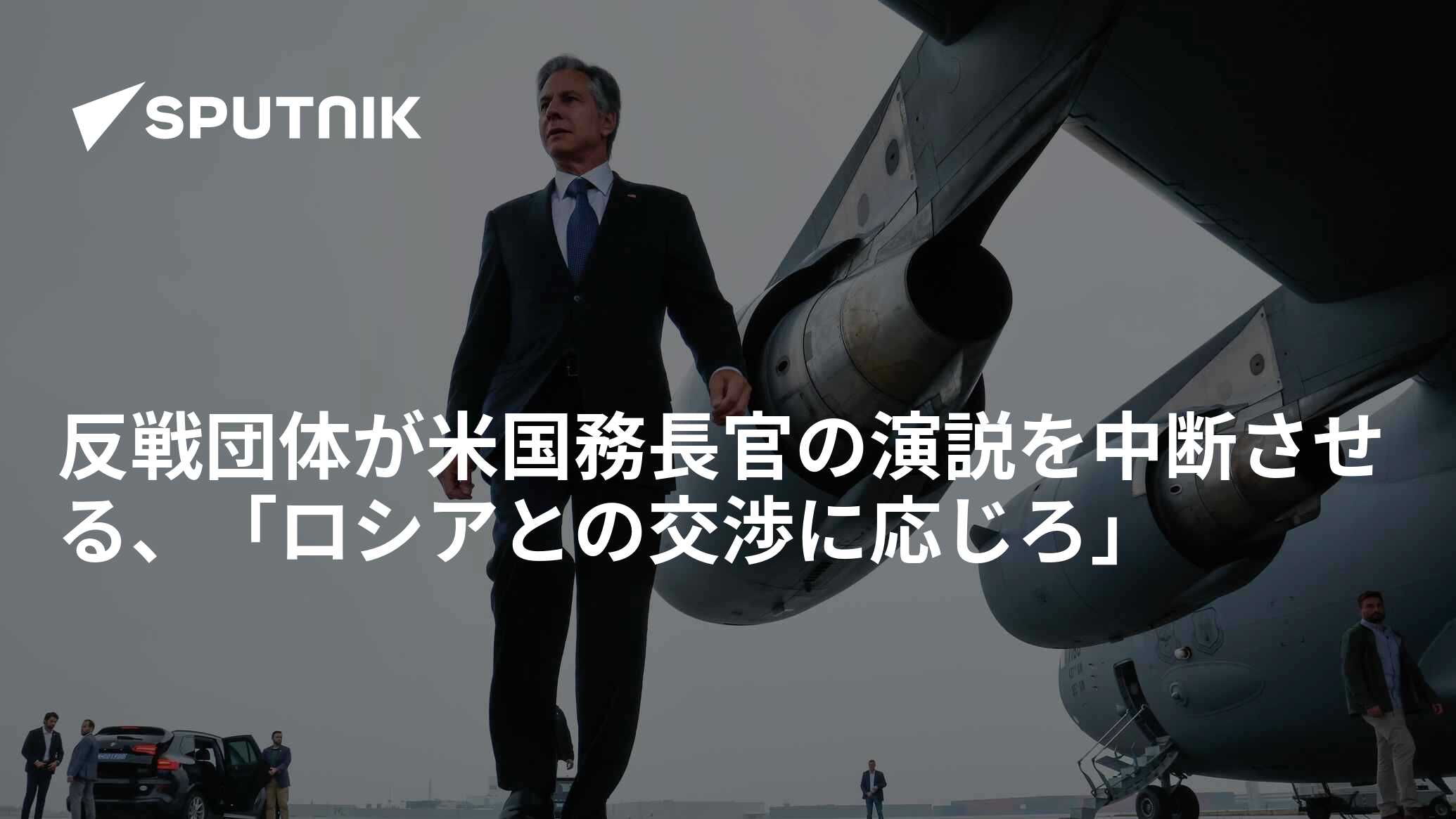 反戦団体が米国務長官の演説を中断させる、「ロシアとの交渉に応じろ」