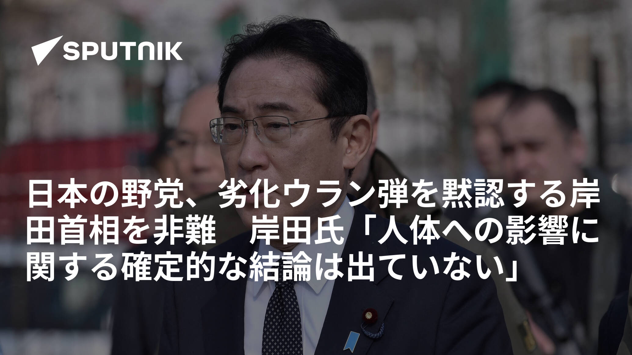 日本の野党、劣化ウラン弾を黙認する岸田首相を非難　岸田氏「人体への影響に関する確定的な結論は出ていない」