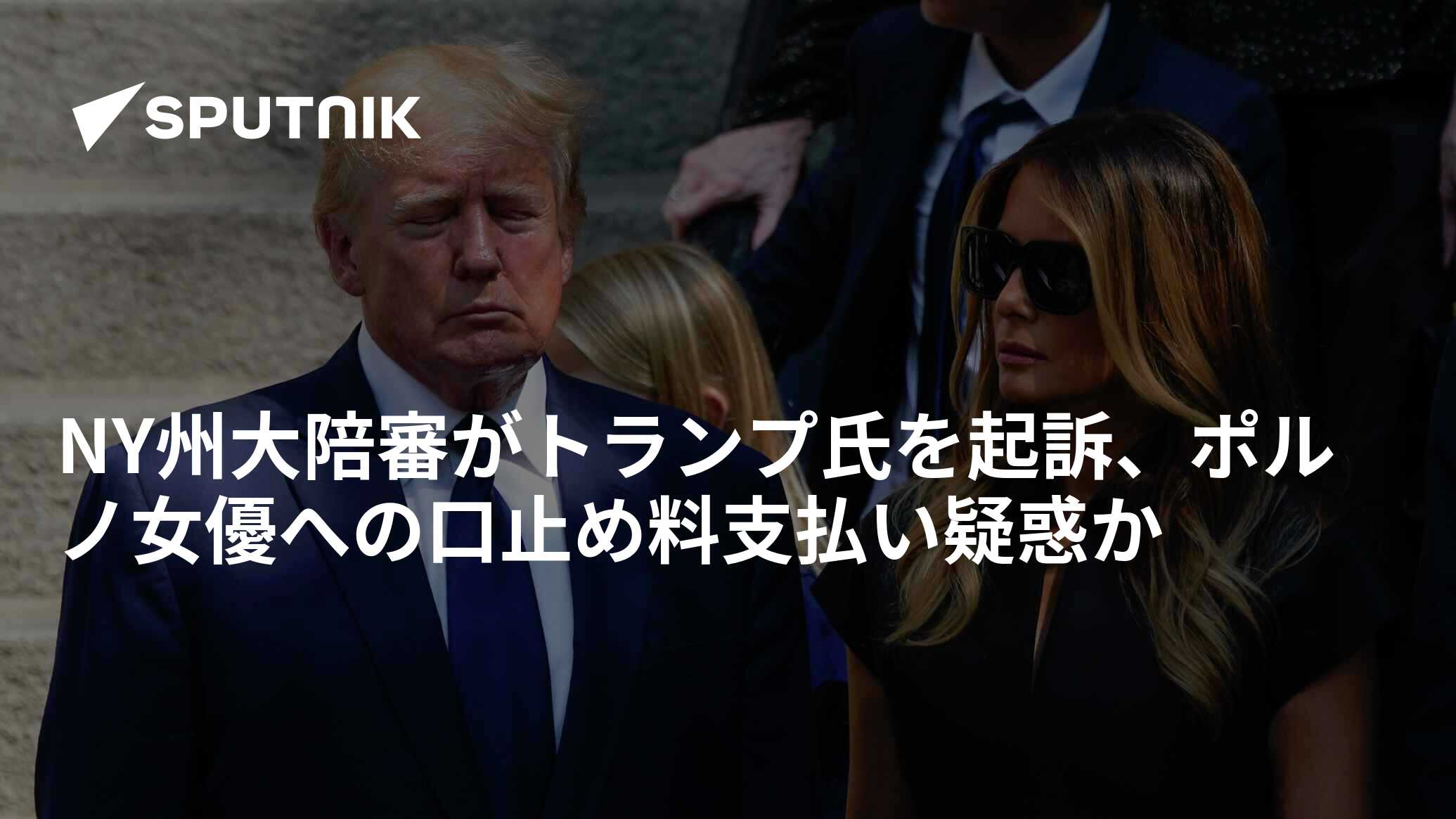 Ny州大陪審がトランプ氏を起訴、ポルノ女優への口止め料支払い疑惑か 2023年3月31日 Sputnik 日本