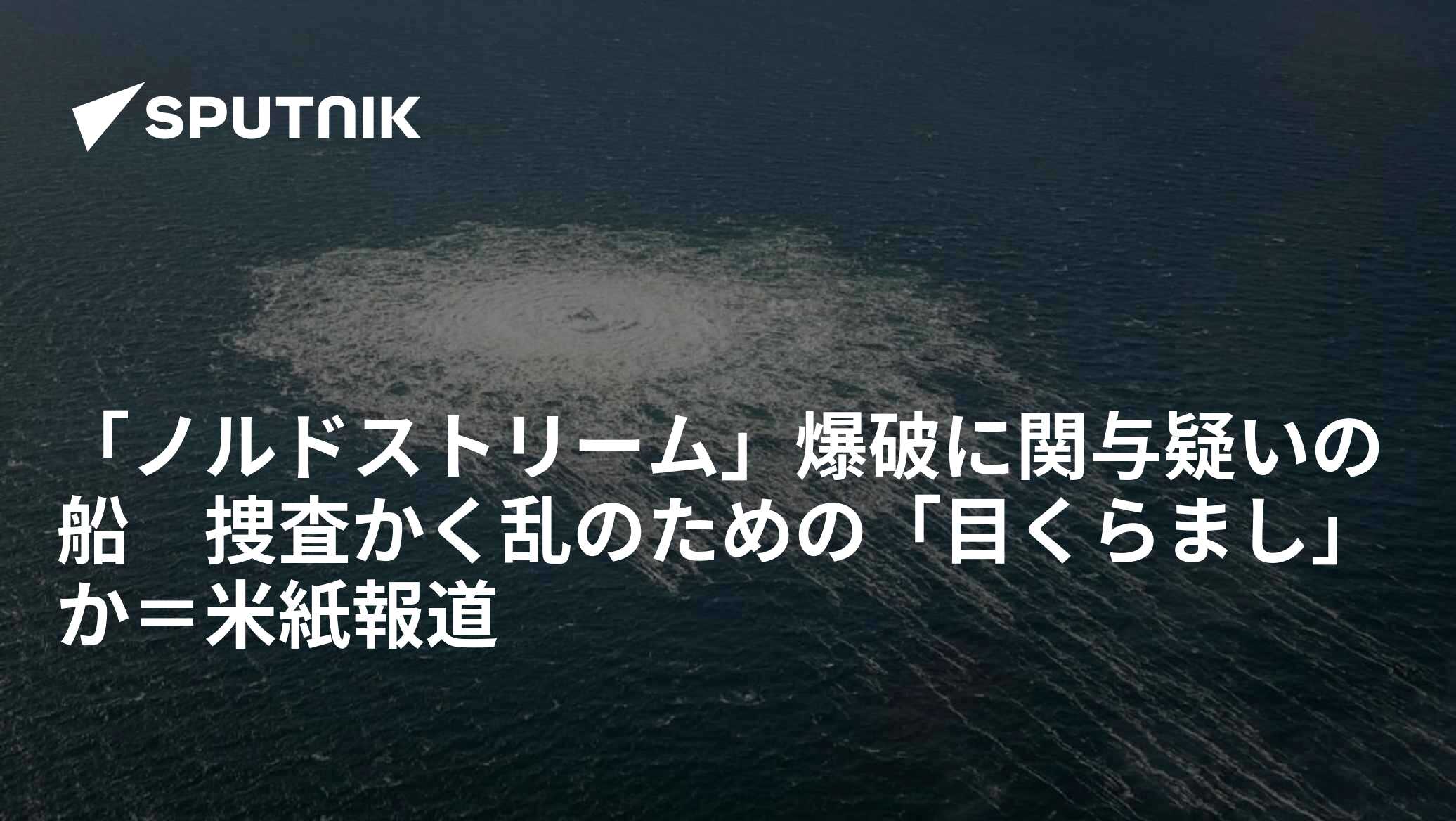 「ノルドストリーム」爆破に関与疑いの船 捜査かく乱のための「目くらまし」か=米紙報道 - 2023年4月4日, Sputnik 日本