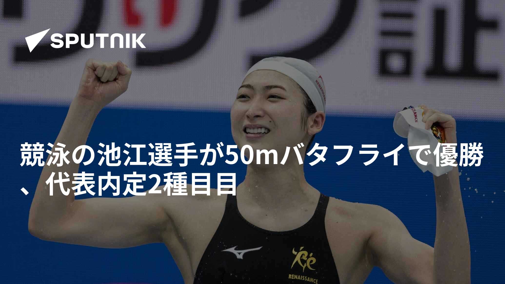 競泳の池江選手が50mバタフライで優勝、代表内定2種目目 2023年4月9日 Sputnik 日本