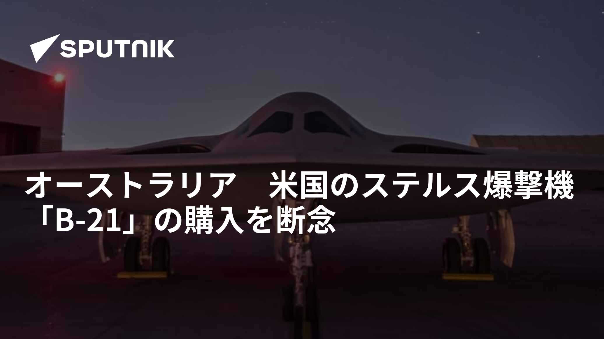 オーストラリア 米国のステルス爆撃機「B-21」の購入を断念 - 2023年4