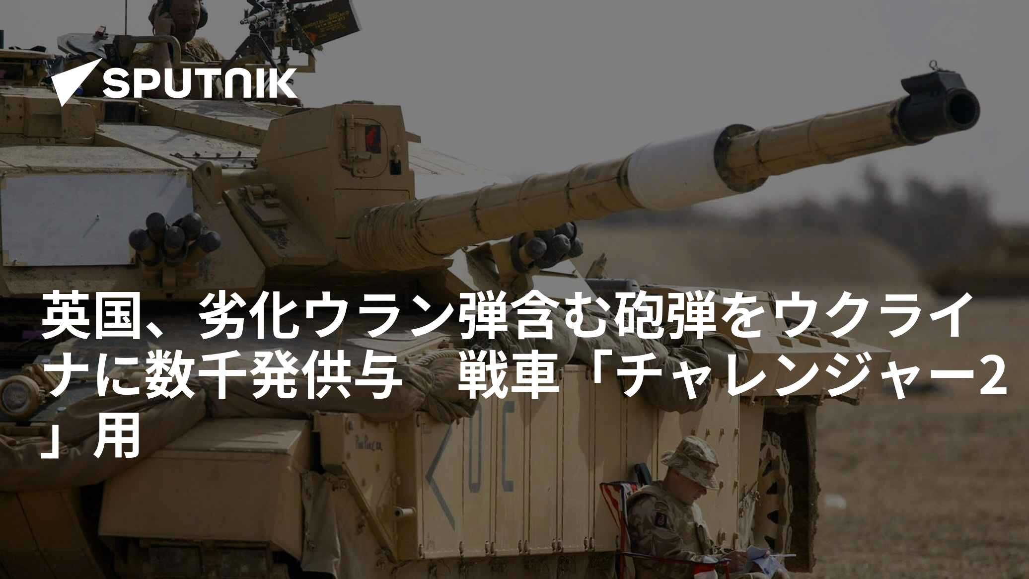 英国、劣化ウラン弾含む砲弾をウクライナに数千発供与 戦車「チャレンジャー2」用 - 2023年4月26日, Sputnik 日本