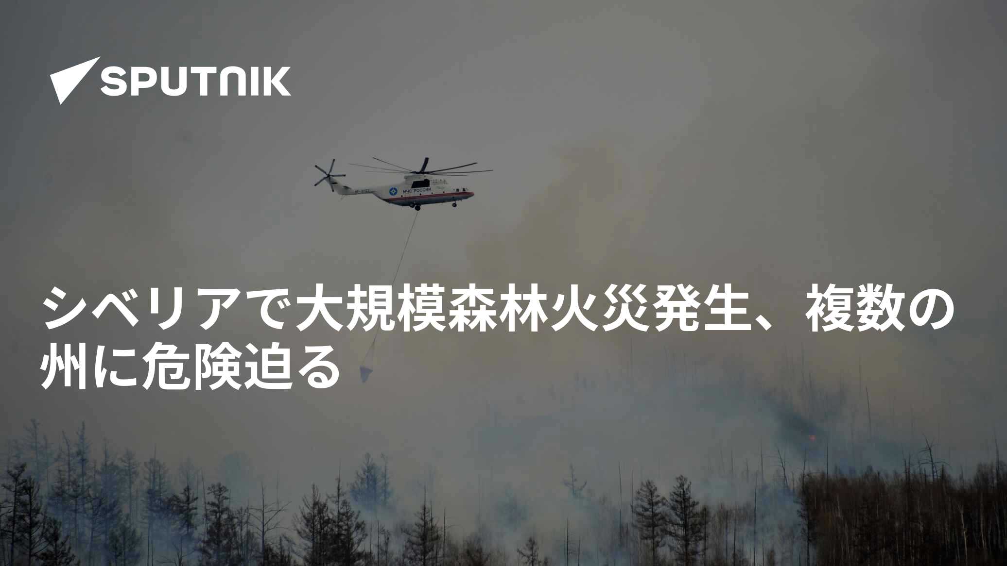 シベリアで大規模森林火災発生、複数の州に危険迫る - 2023年5月6日, Sputnik 日本 シベリアで大規模森林火災発生、複数の州に危険迫る - 2023年5月6日, Sputnik 日本