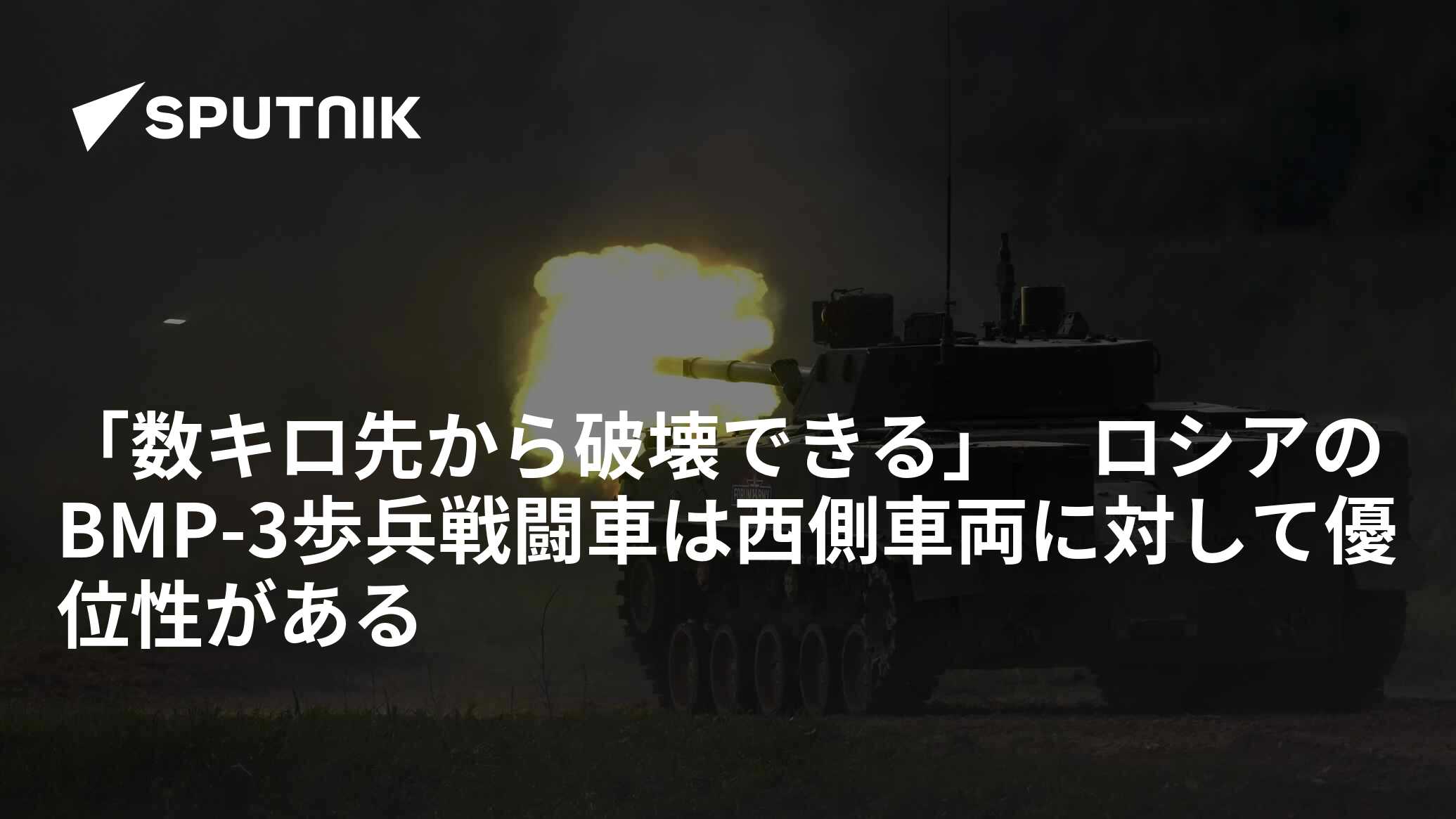 数キロ先から破壊できる」 ロシアのBMP-3歩兵戦闘車は西側車両に対して