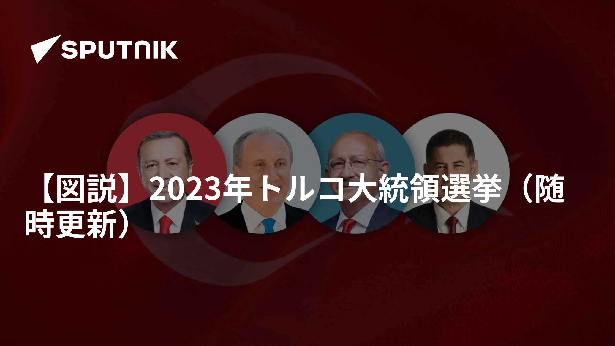 【図説】2023年トルコ大統領選挙（随時更新） 