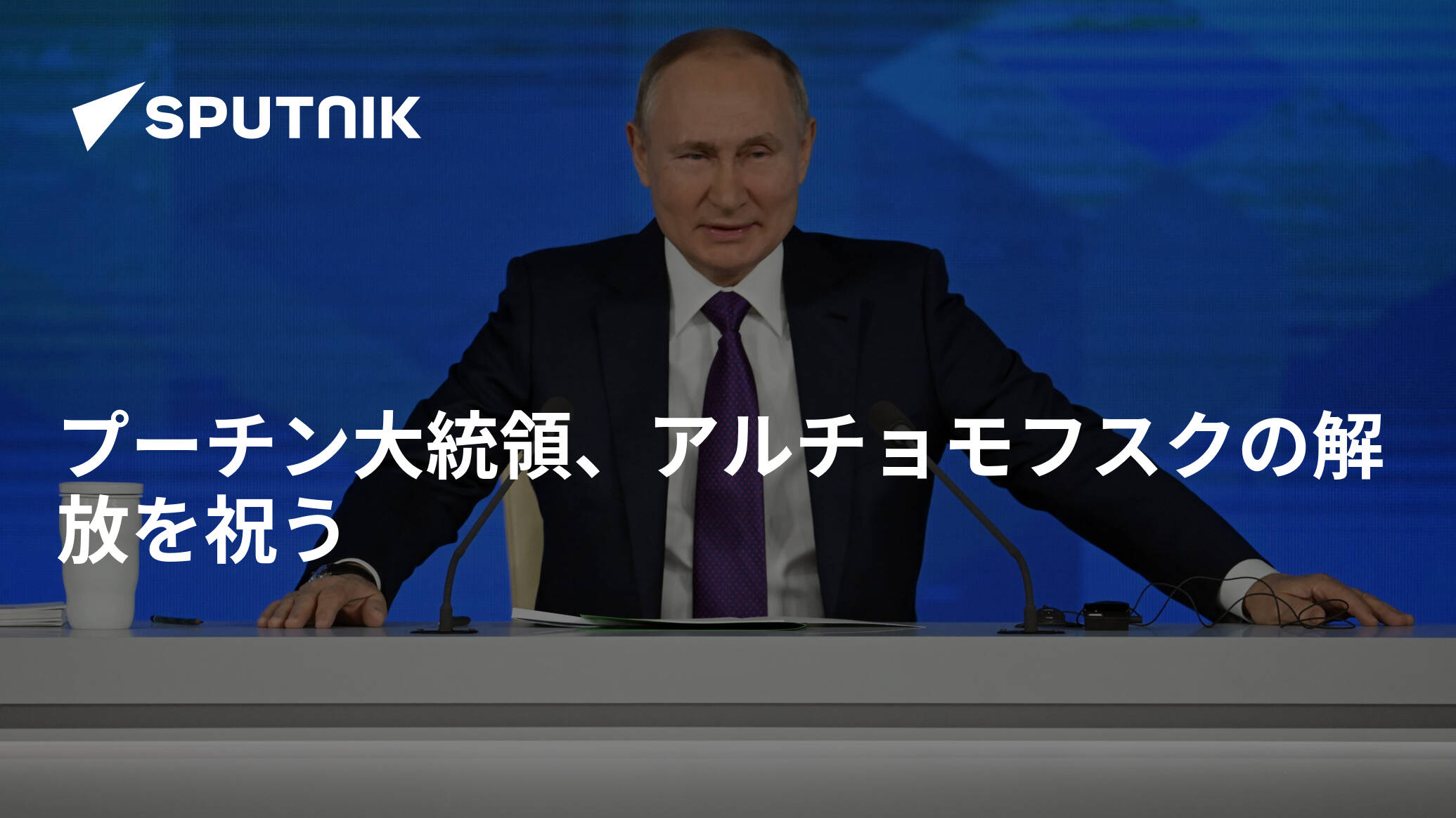 プーチン大統領、アルチョモフスクの解放を祝う