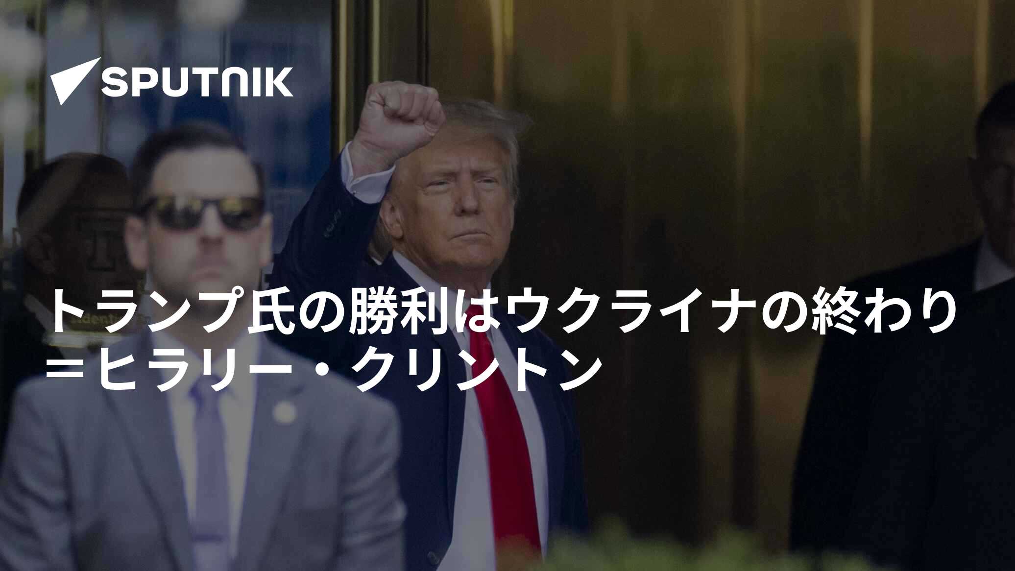 トランプ氏の勝利はウクライナの終わり＝ヒラリー・クリントン