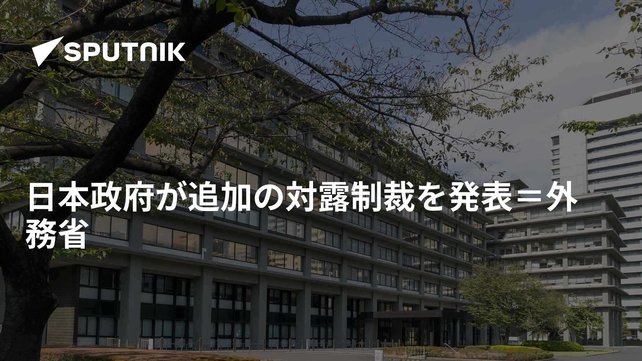 日本政府が追加の対露制裁を発表＝外務省