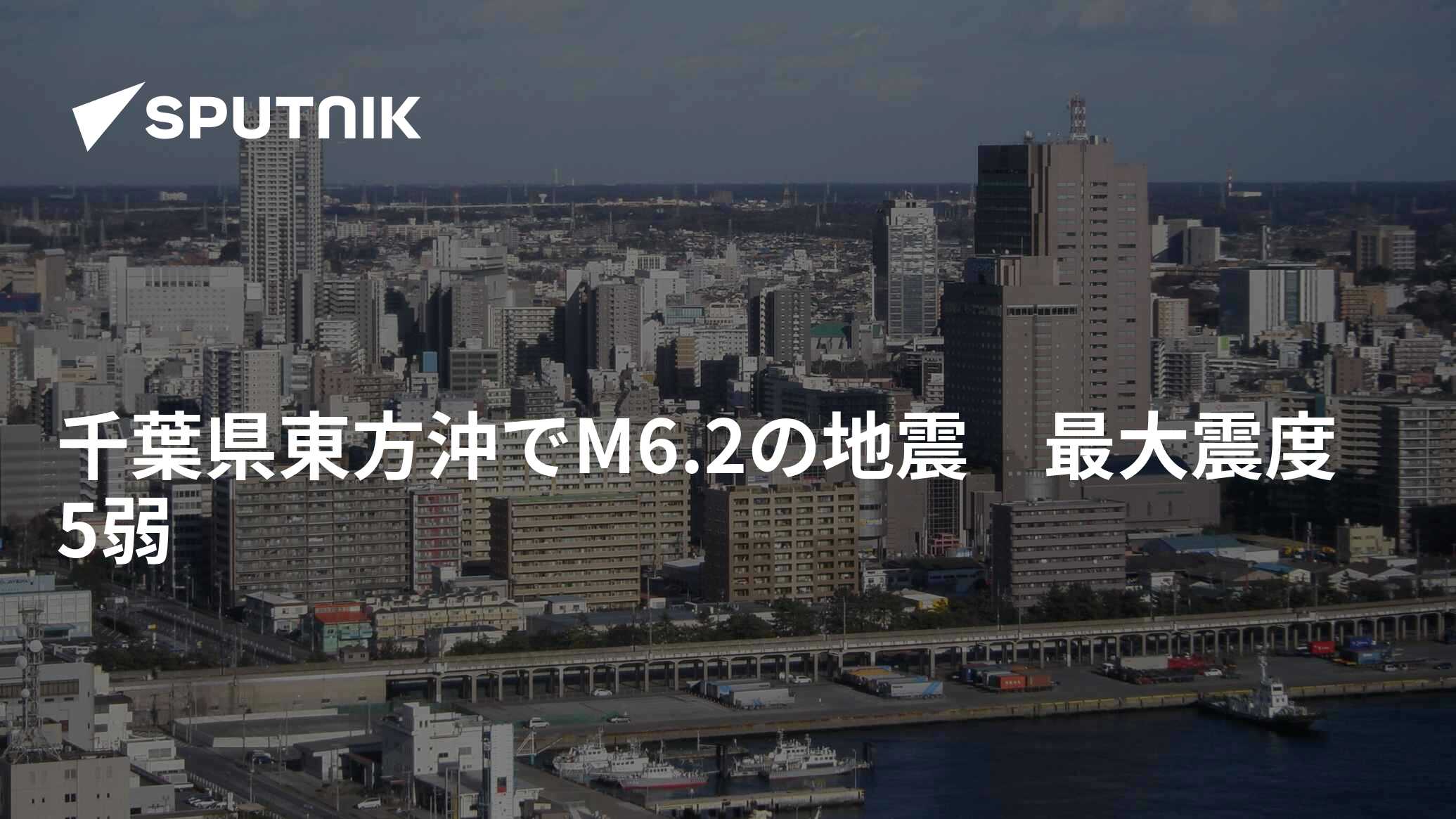 千葉県東方沖でM6.2の地震　最大震度5弱