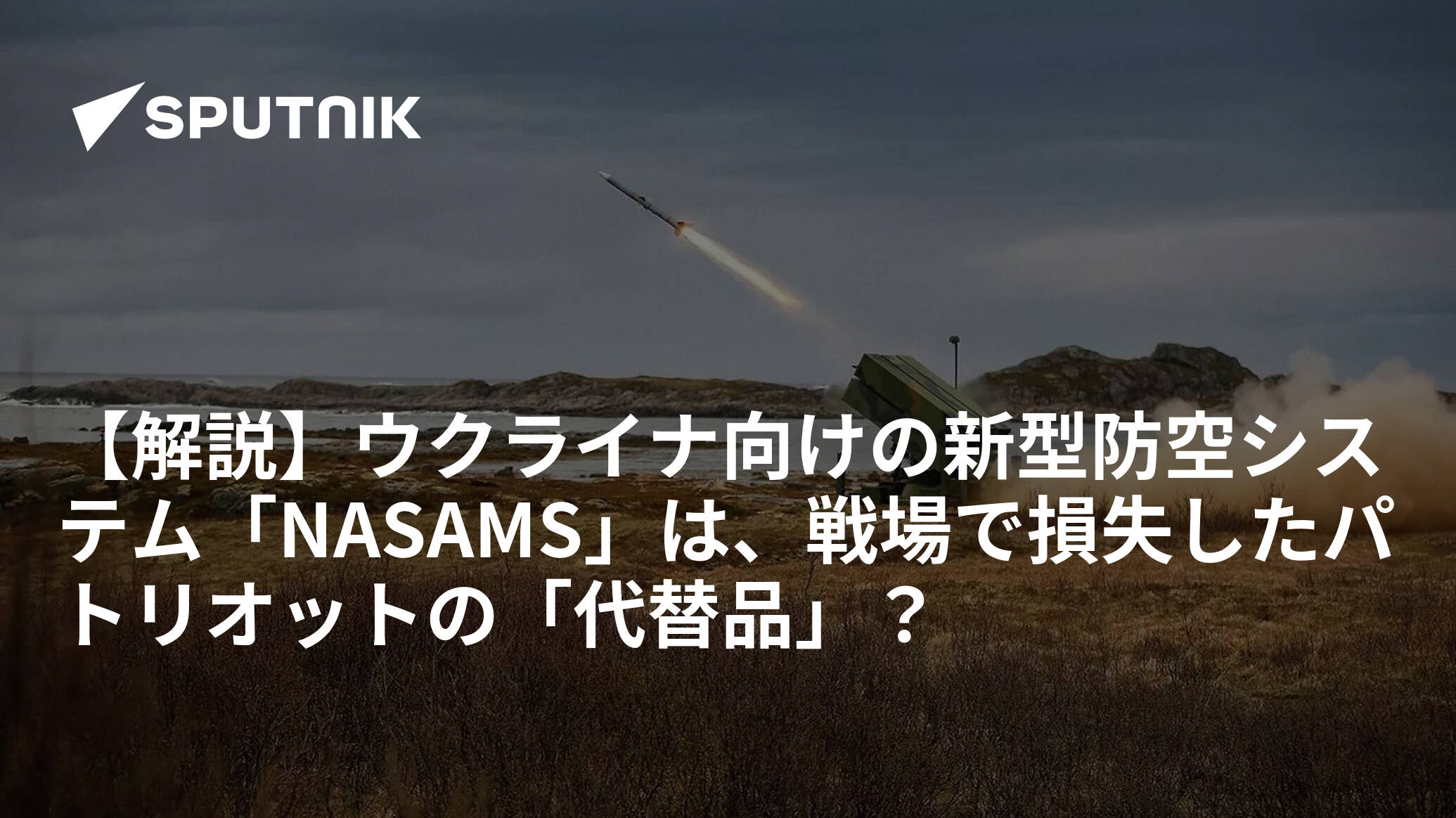 【解説】ウクライナ向けの新型防空システム「NASAMS」は、戦場で損失したパトリオットの「代替品」？