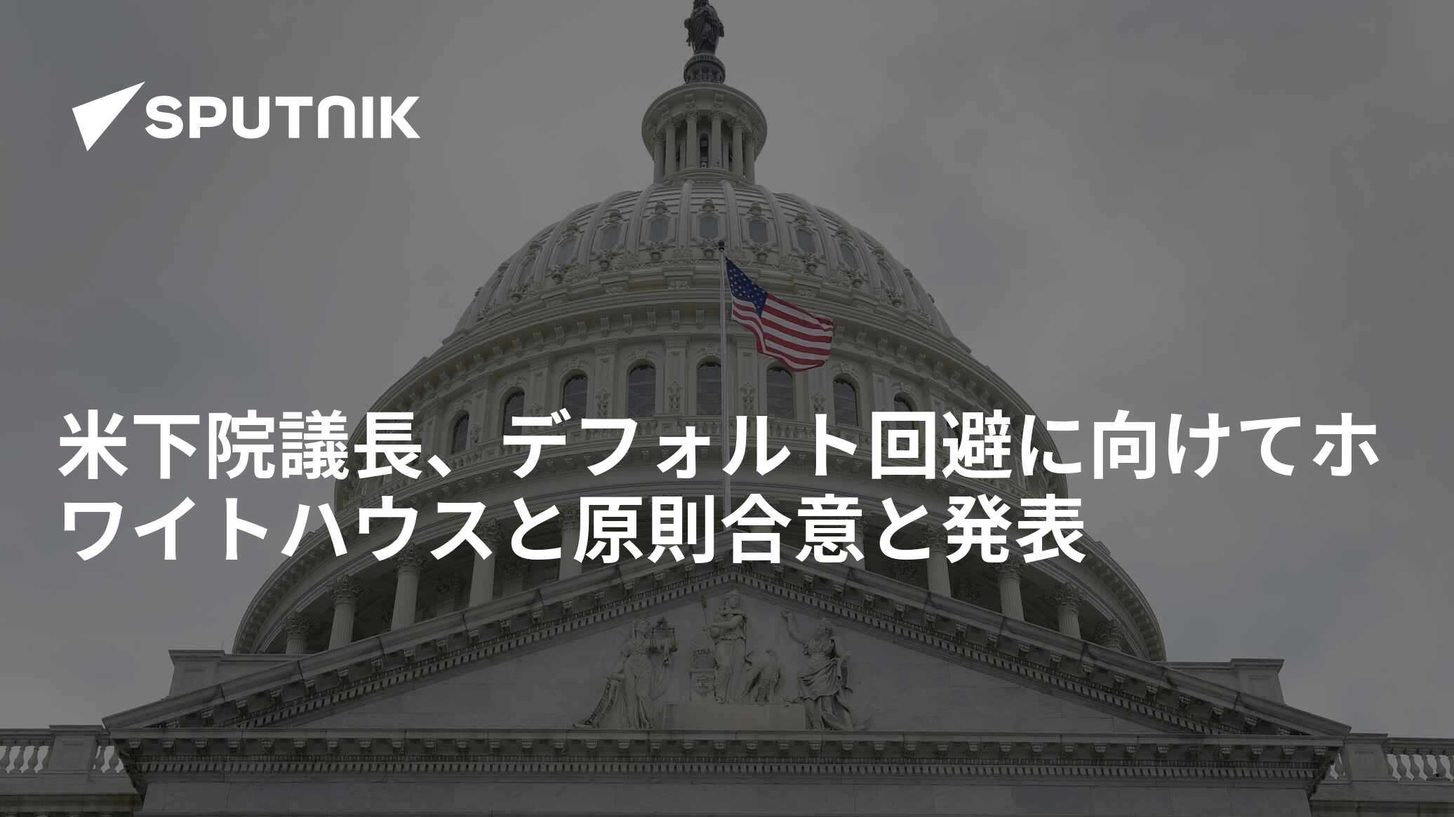 米下院議長、デフォルト回避に向けてホワイトハウスと原則合意と発表