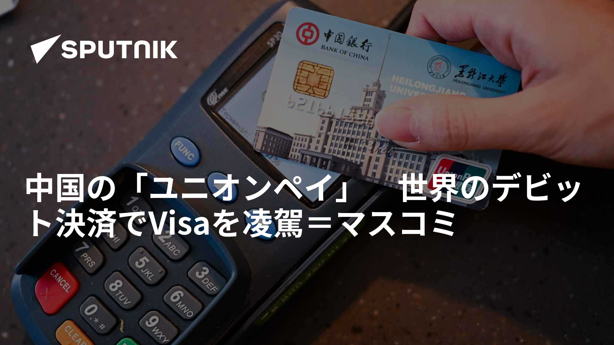 中国の「ユニオンペイ」 世界のデビット決済でVisaを凌駕＝マスコミ - 2023年5月29日, Sputnik 日本
