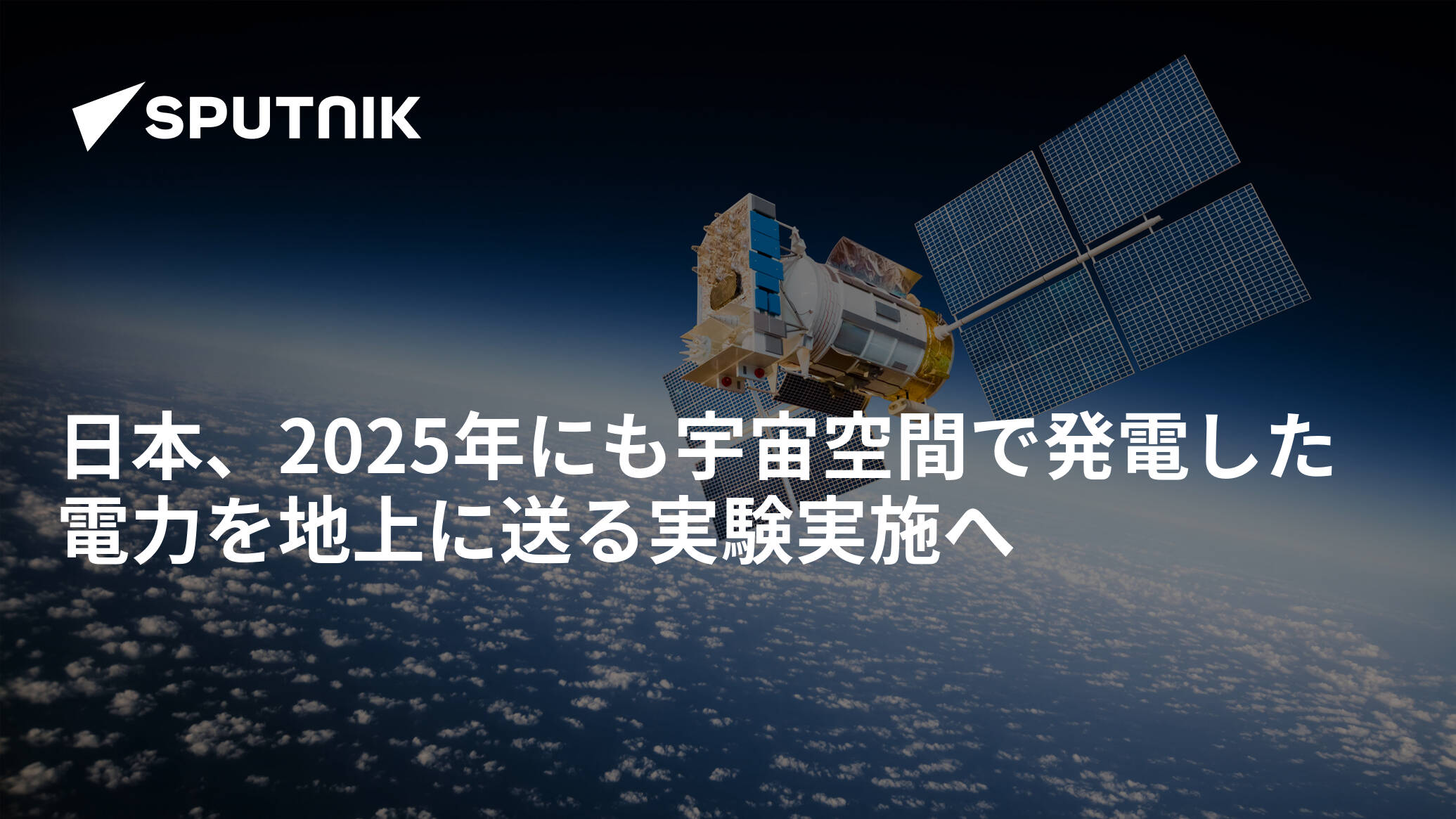 日本、2025年にも宇宙空間で発電した電力を地上に送る実験実施へ