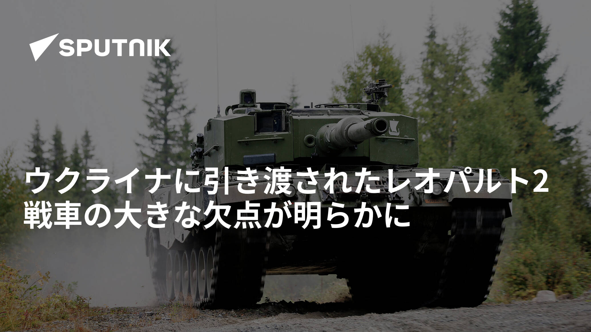 ウクライナに引き渡されたレオパルト2戦車の大きな欠点が明らかに