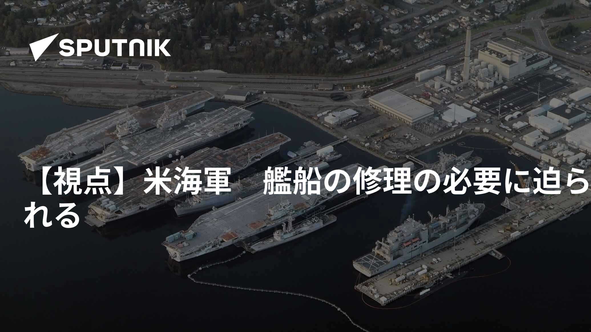 【視点】米海軍　艦船の修理の必要に迫られる