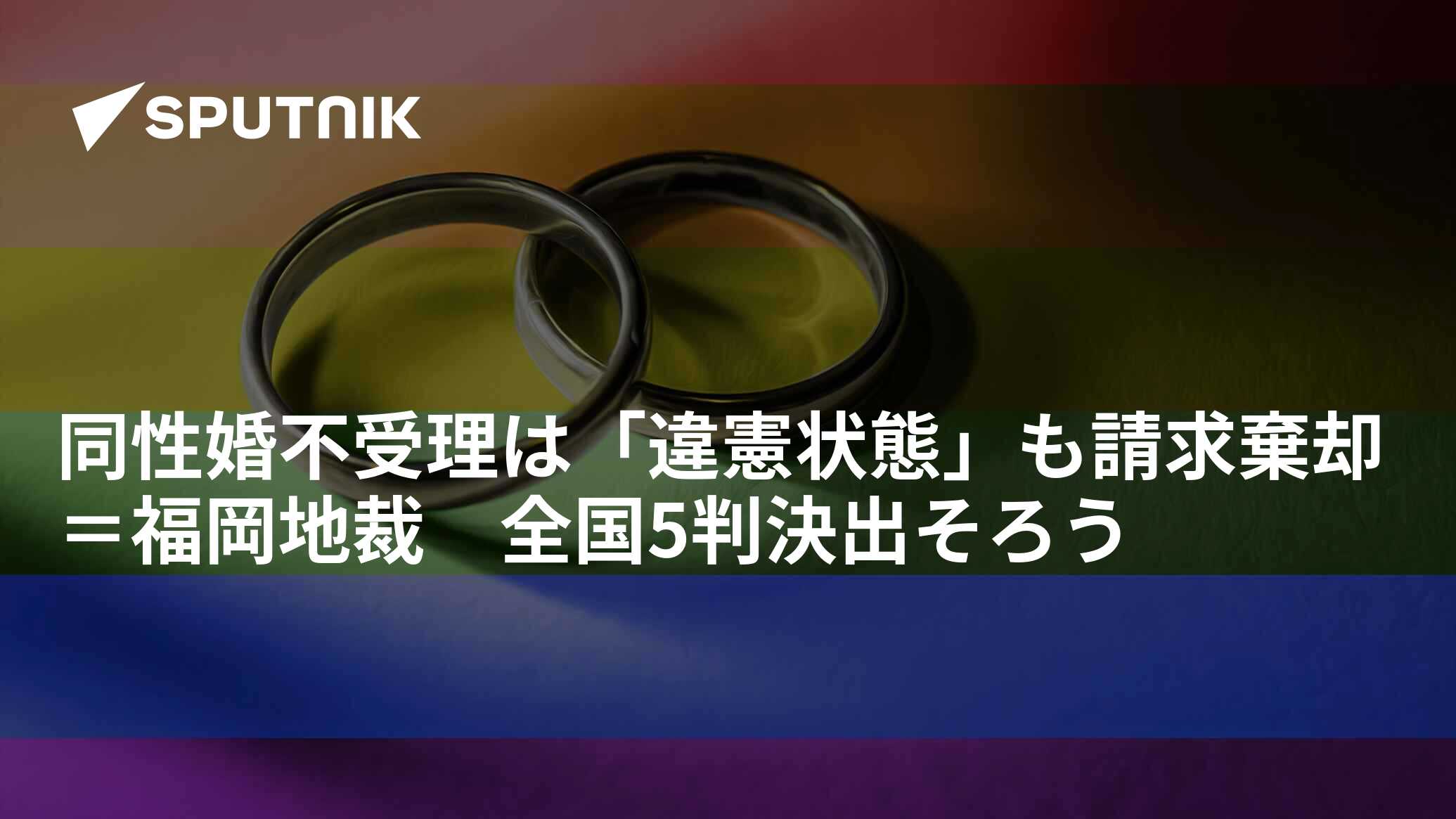 同性婚不受理は「違憲状態」も請求棄却＝福岡地裁 全国5判決出そろう 2023年6月8日 Sputnik 日本