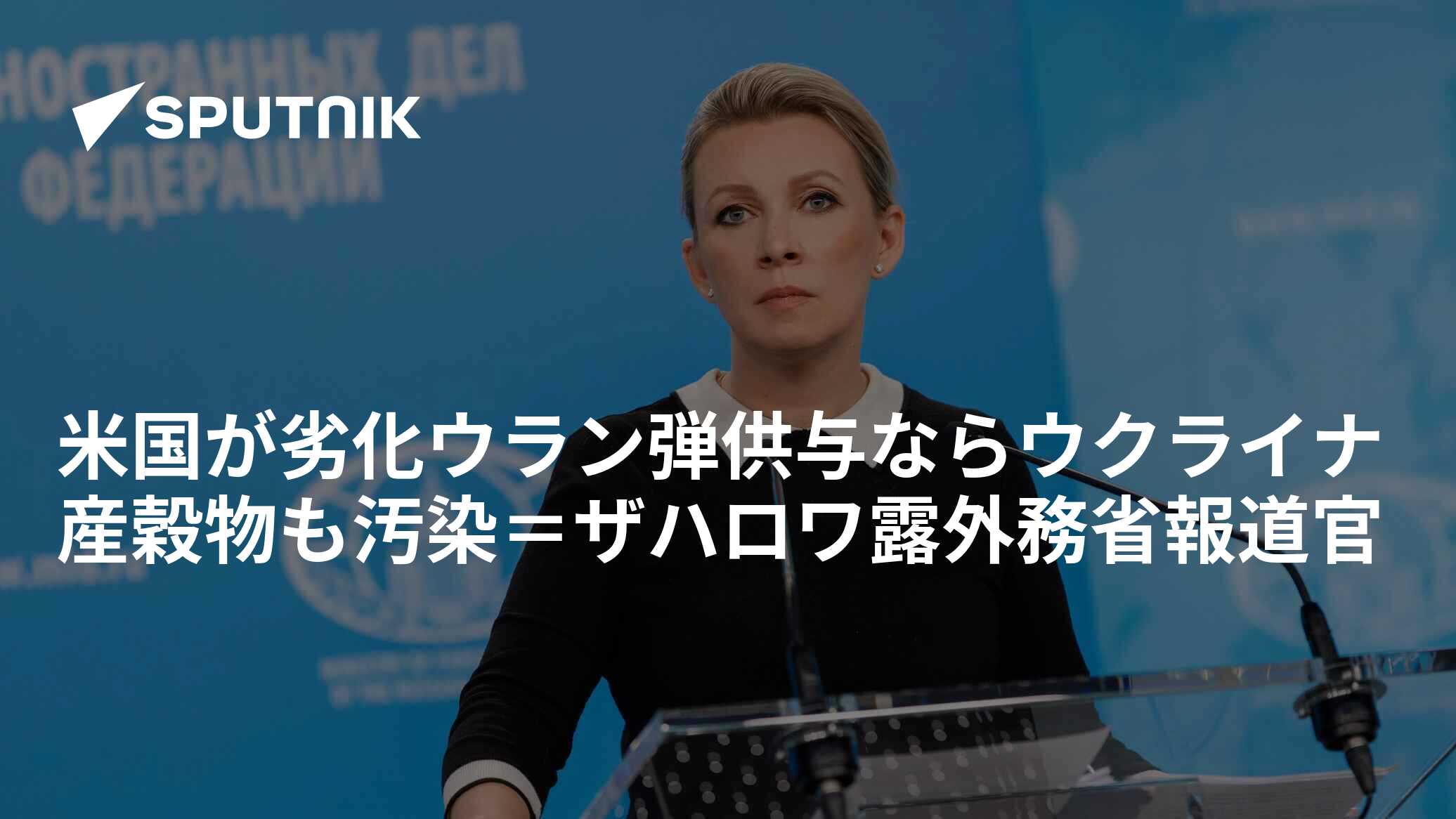 米国が劣化ウラン弾供与ならウクライナ産穀物も汚染＝ザハロワ露外務省報道官