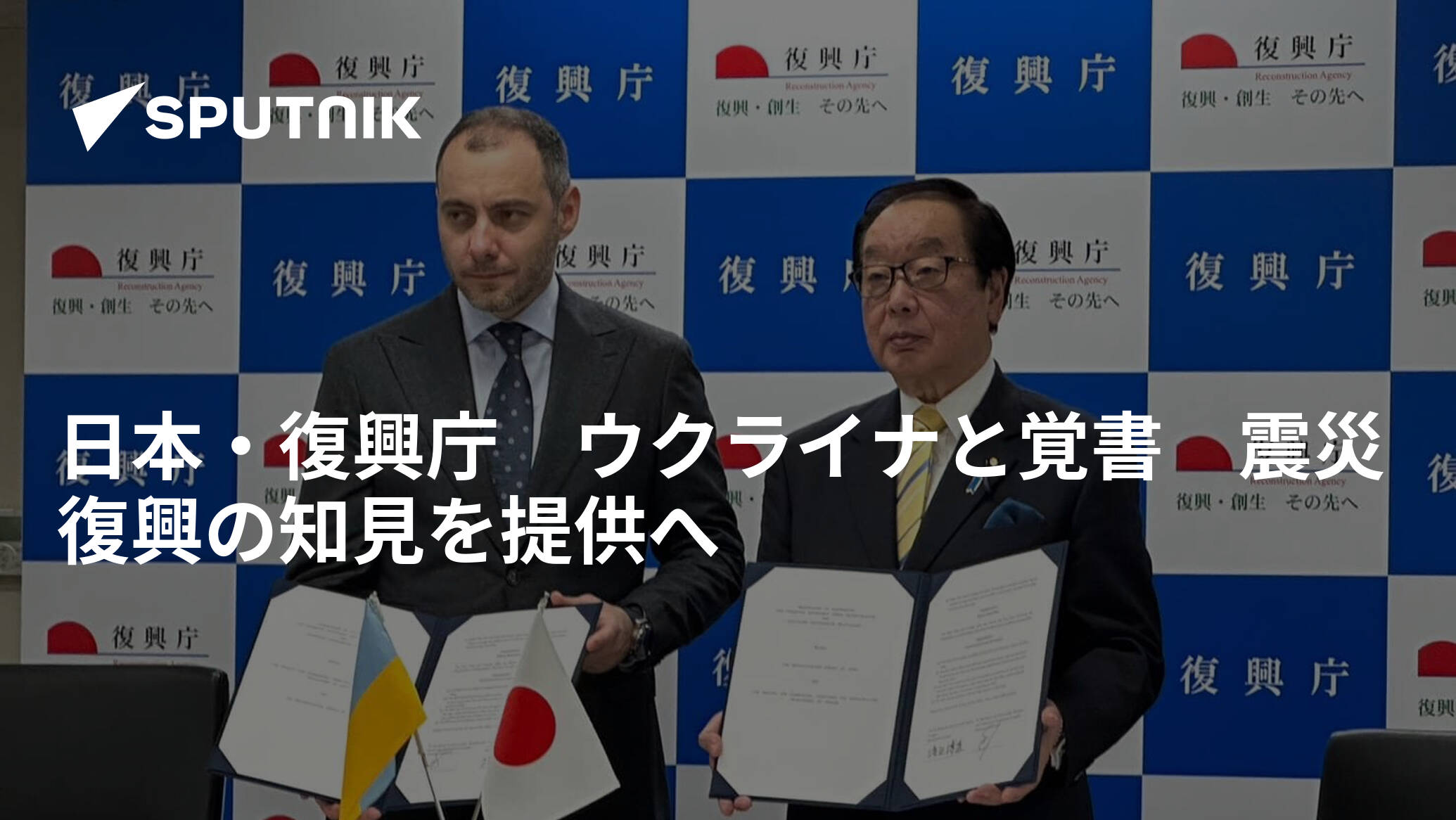 日本・復興庁　ウクライナと覚書　震災復興の知見を提供へ