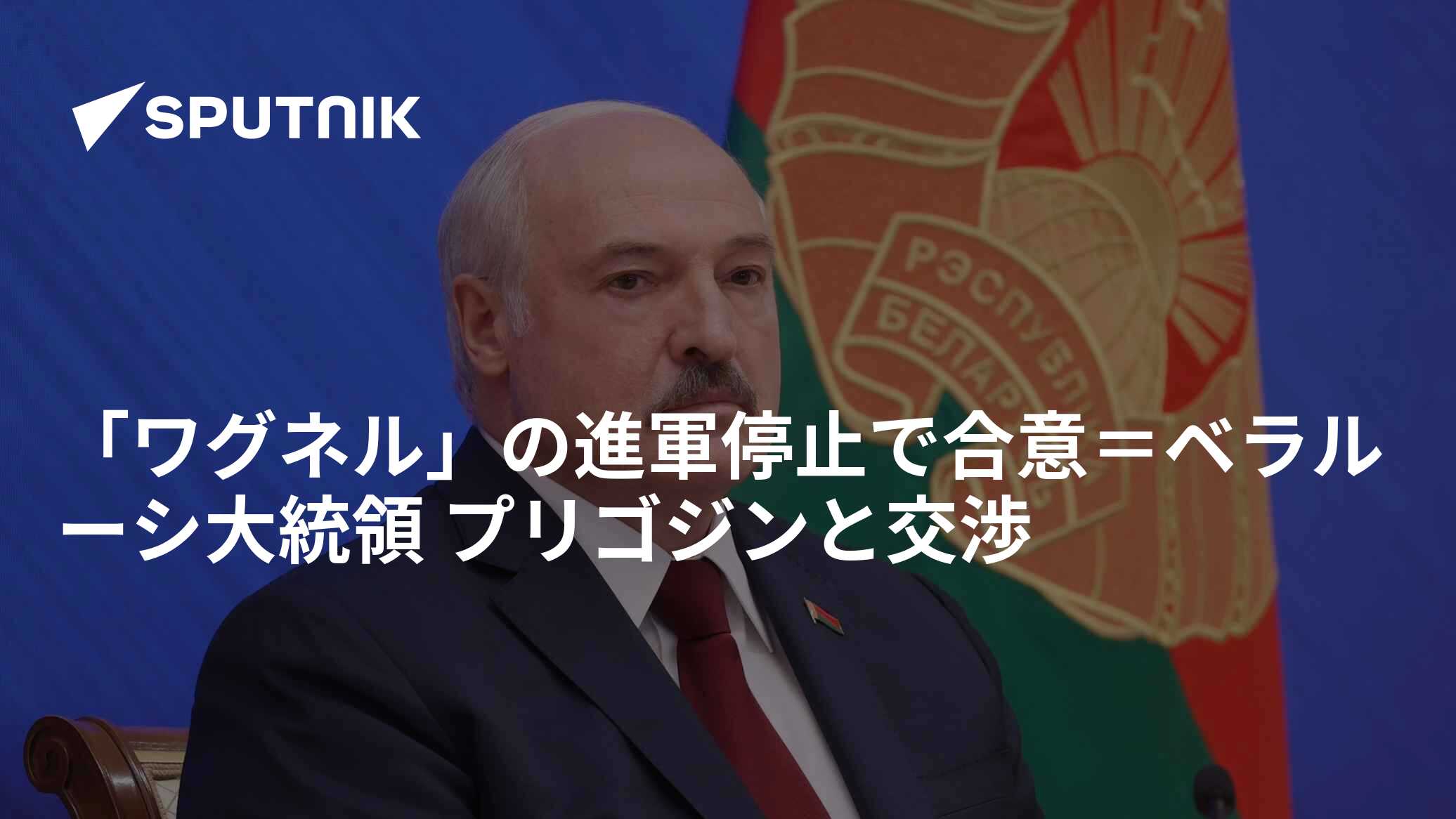 「ワグネル」の進軍停止で合意=ベラルーシ大統領 プリゴジンと交渉 - 2023年6月25日, Sputnik 日本