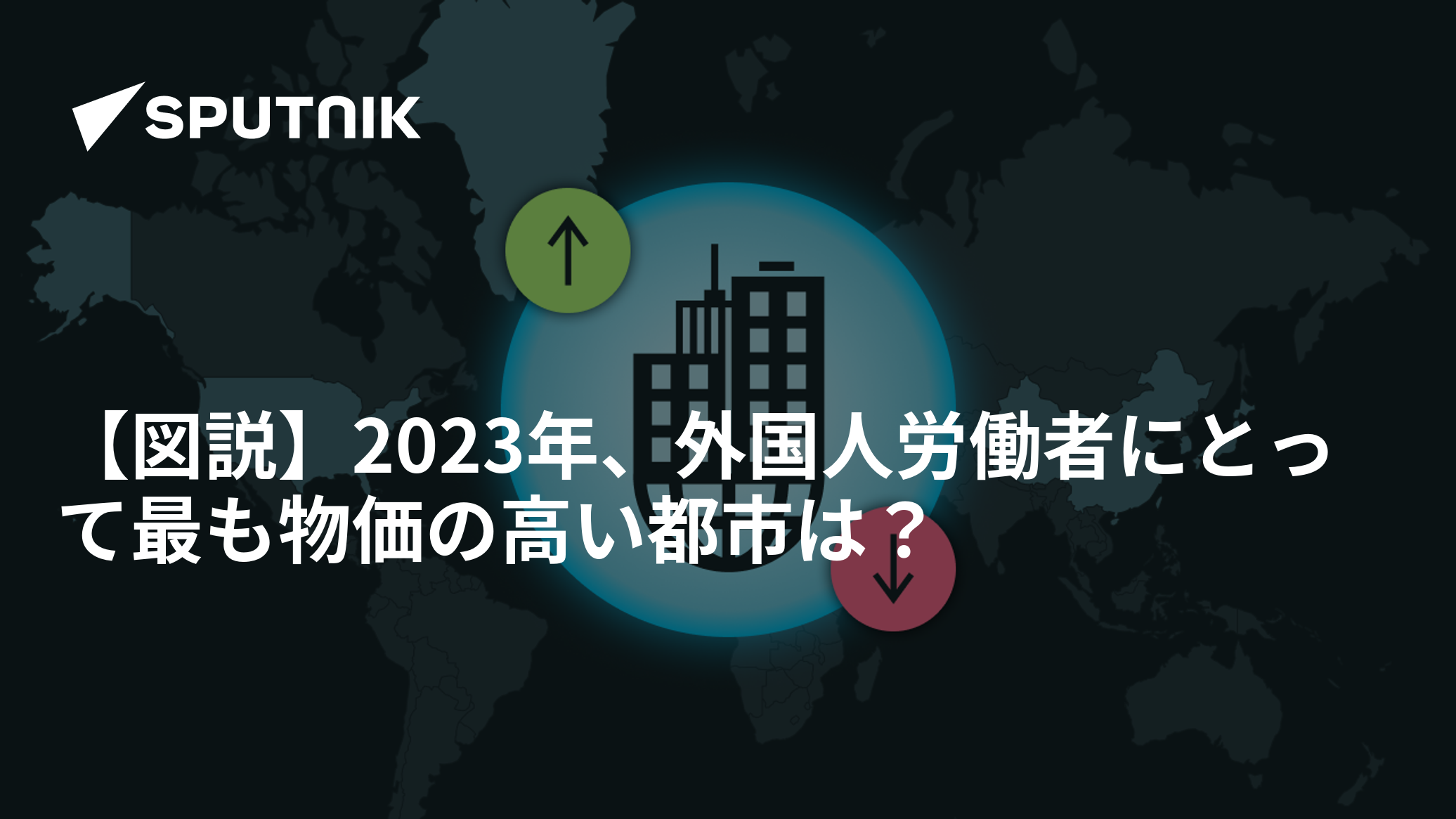 【図説】2023年、外国人労働者にとって最も物価の高い都市は？ - 2023年6月29日, Sputnik 日本