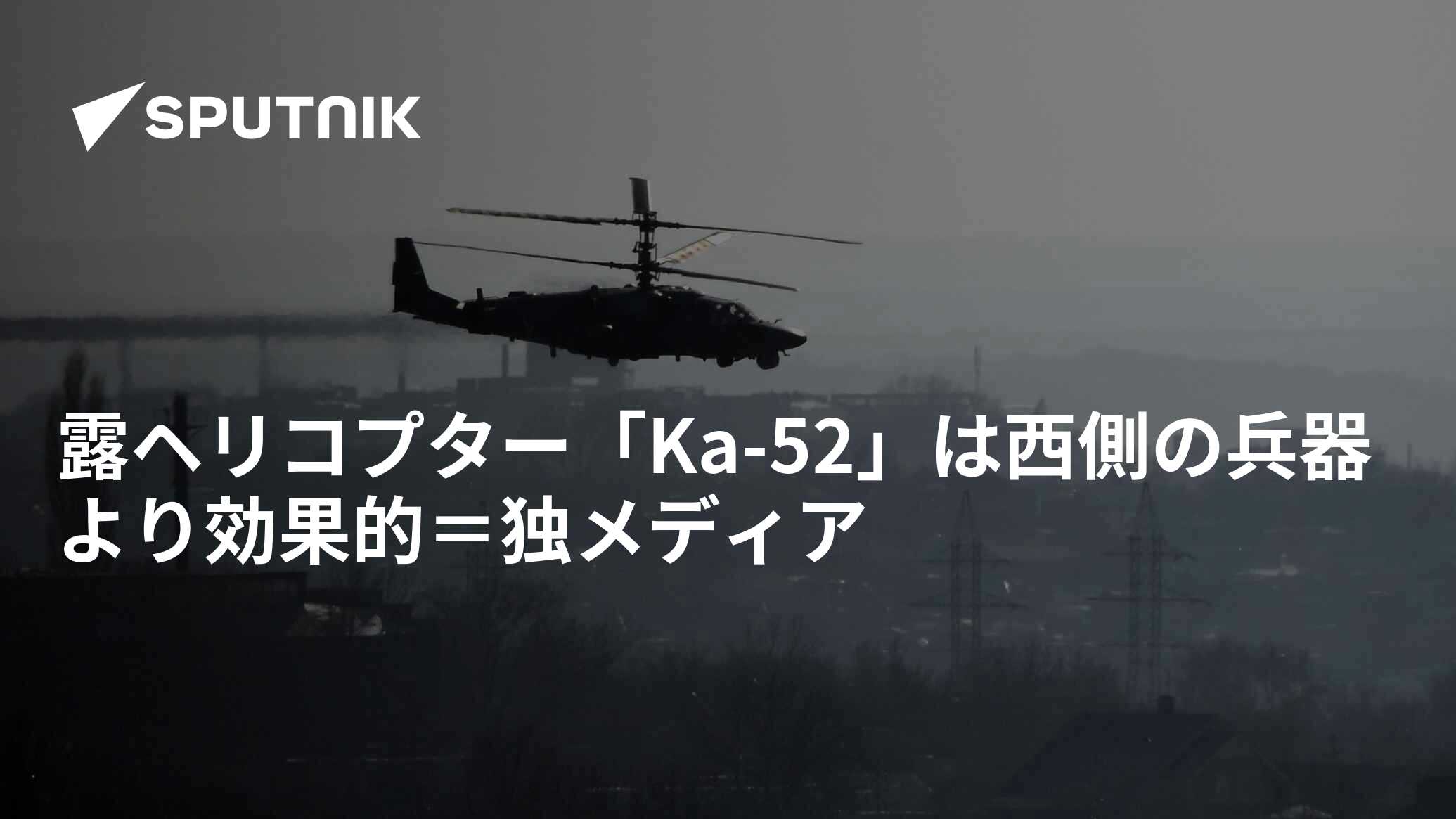 露ヘリコプター「Ka-52」は西側の兵器より効果的＝独メディア