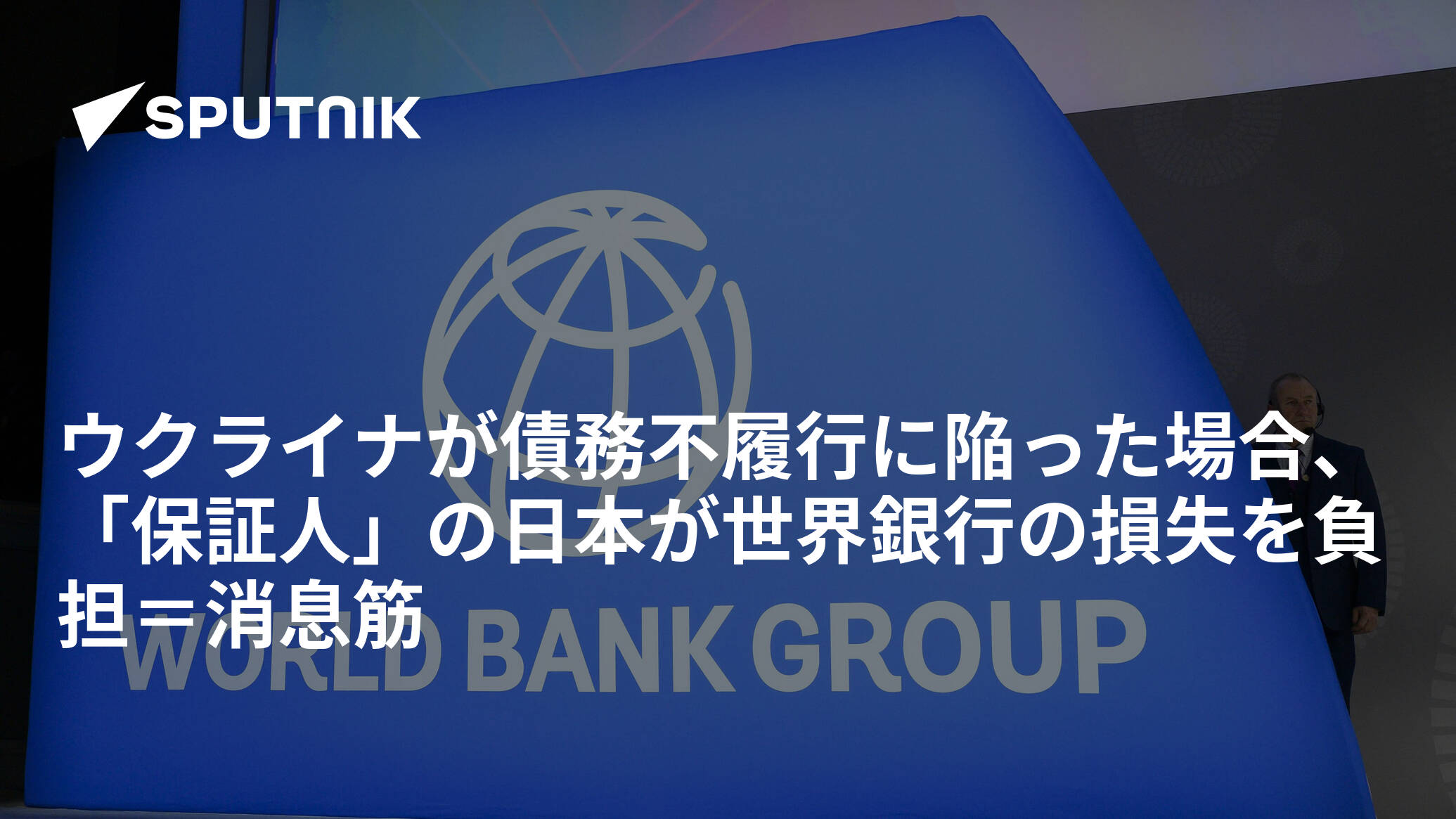 ウクライナが債務不履行に陥った場合、「保証人」の日本が世界銀行の損失を負担＝消息筋