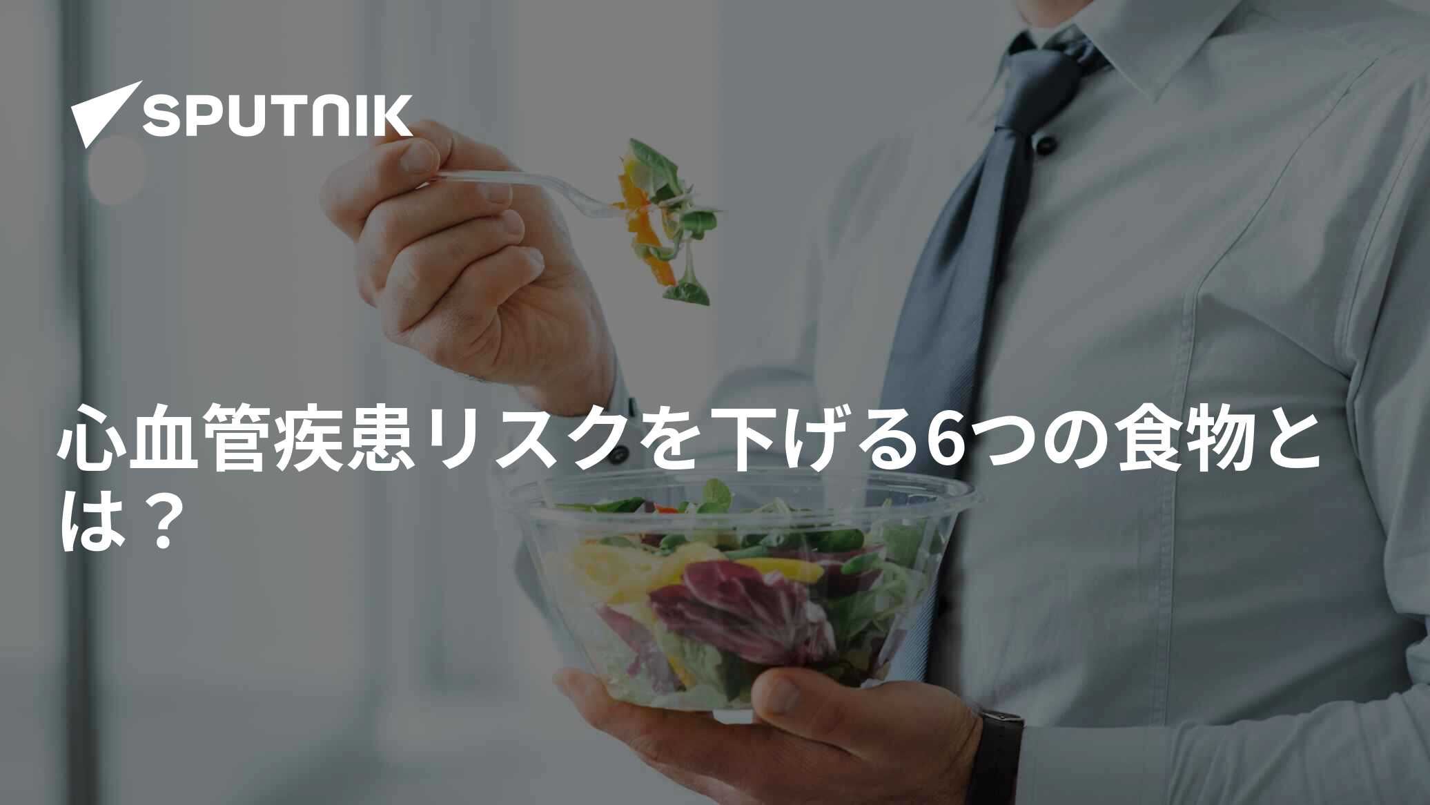 心血管疾患のリスクにどう対処すればよいでしょうか?