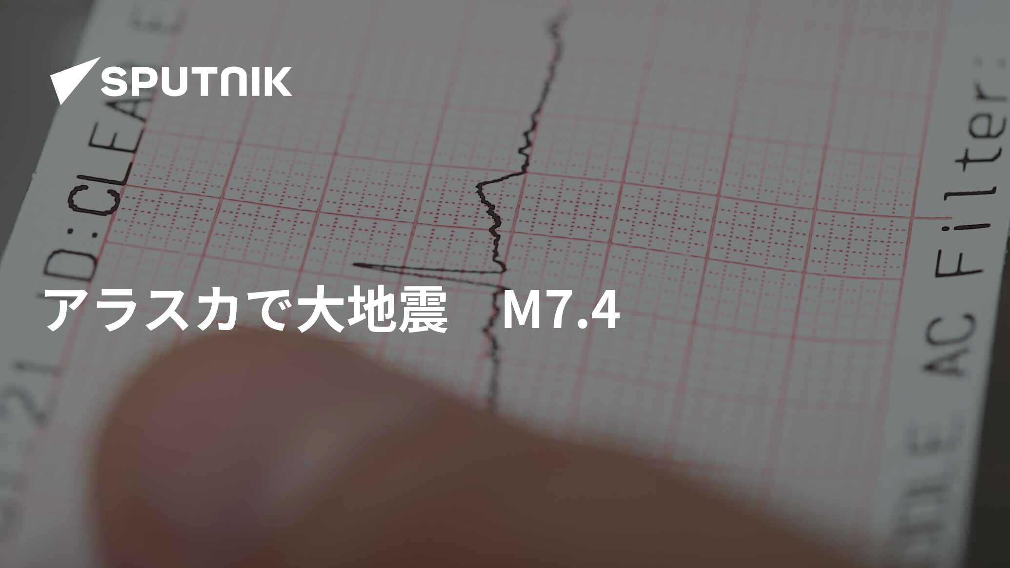アラスカで大地震 M7.4 2023年7月16日, Sputnik 日本