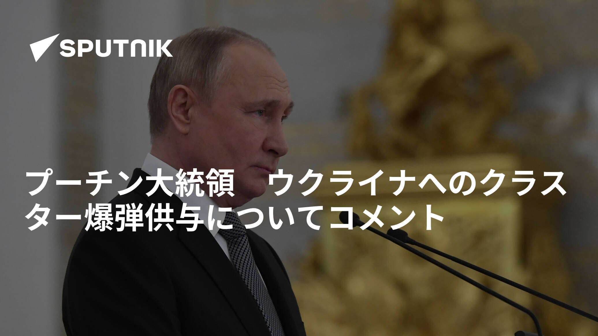 プーチン大統領　ウクライナへのクラスター爆弾許与についてコメント