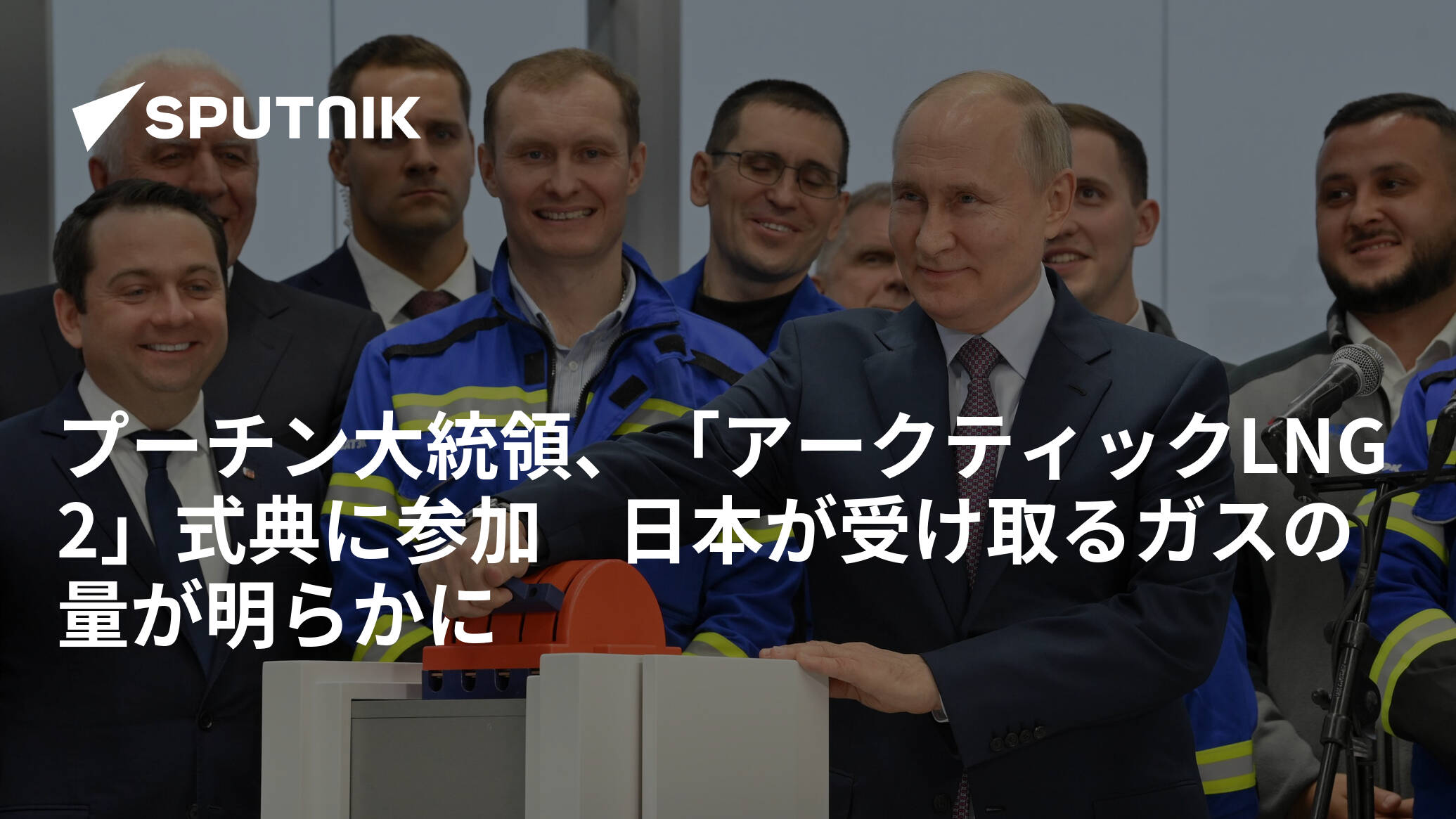 プーチン大統領、「アークティックLNG2」式典に参加　日本が受け取るガスの量が明らかに