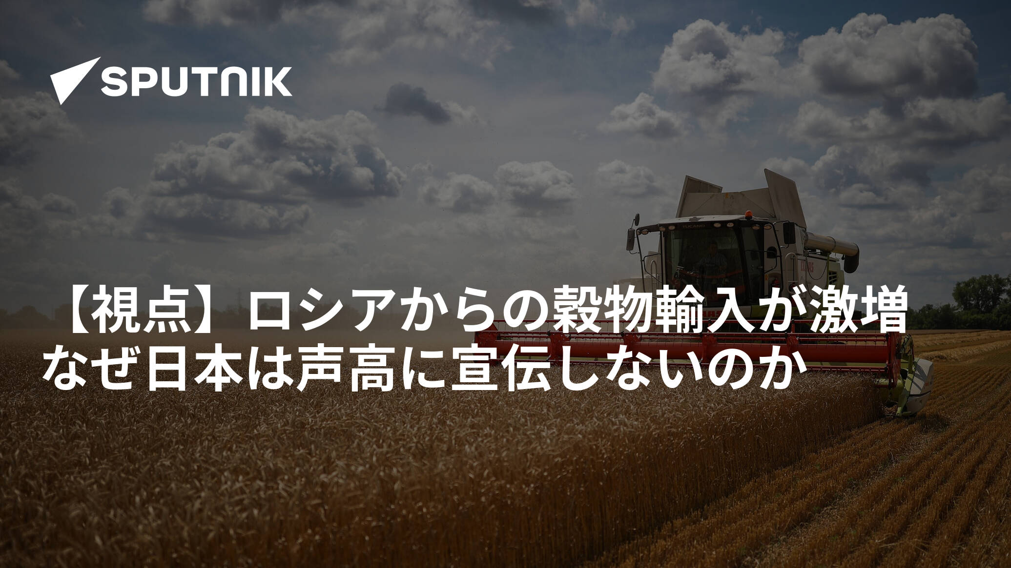 【視点】ロシアからの穀物輸入が激増　なぜ日本は声高に宣伝しないのか