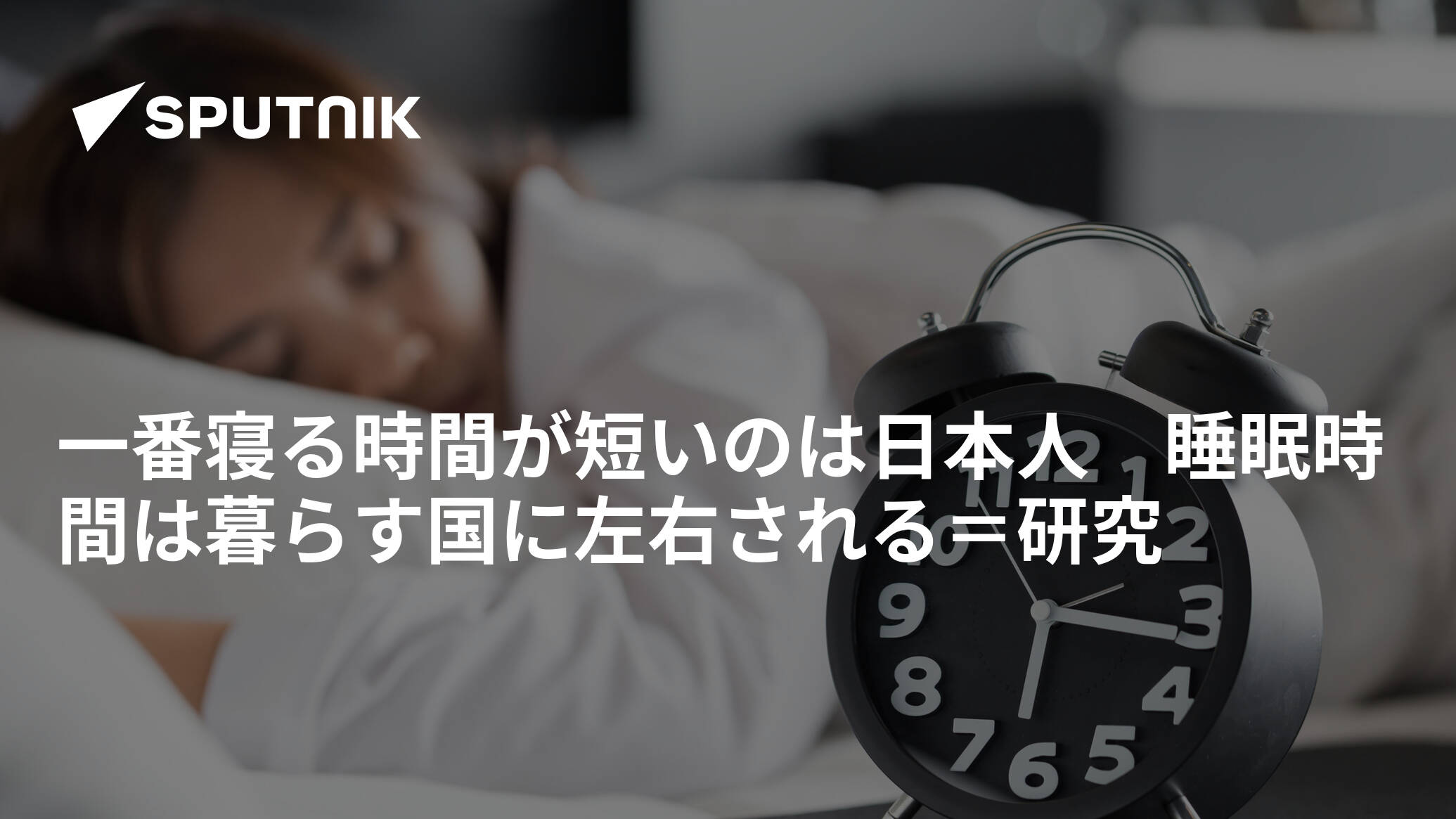 一番寝る時間が短いのは日本人　睡眠時間は暮らす国に左右される＝研究
