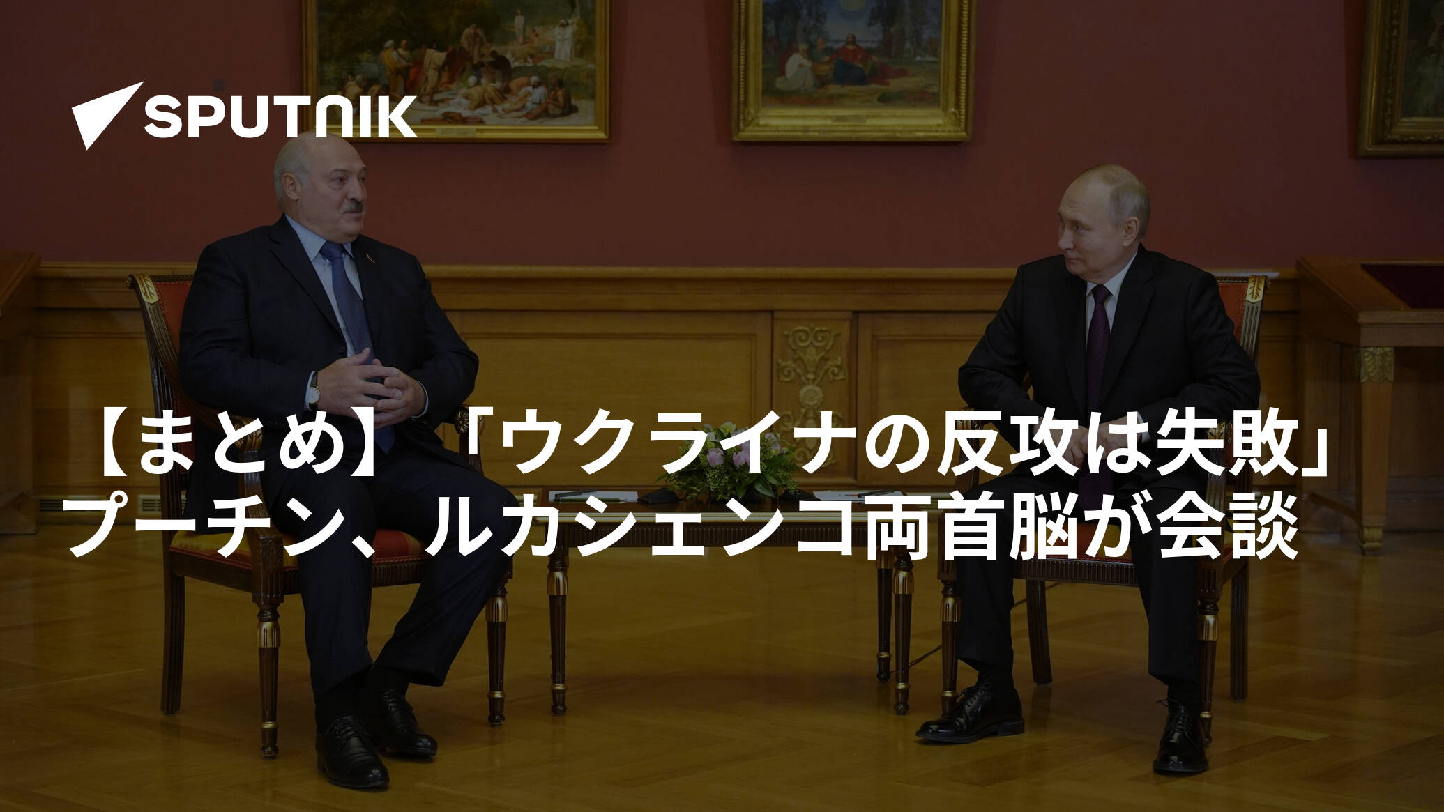 【まとめ】「ウクライナの反攻は失敗」プーチン、ルカシェンコ両首脳が会談