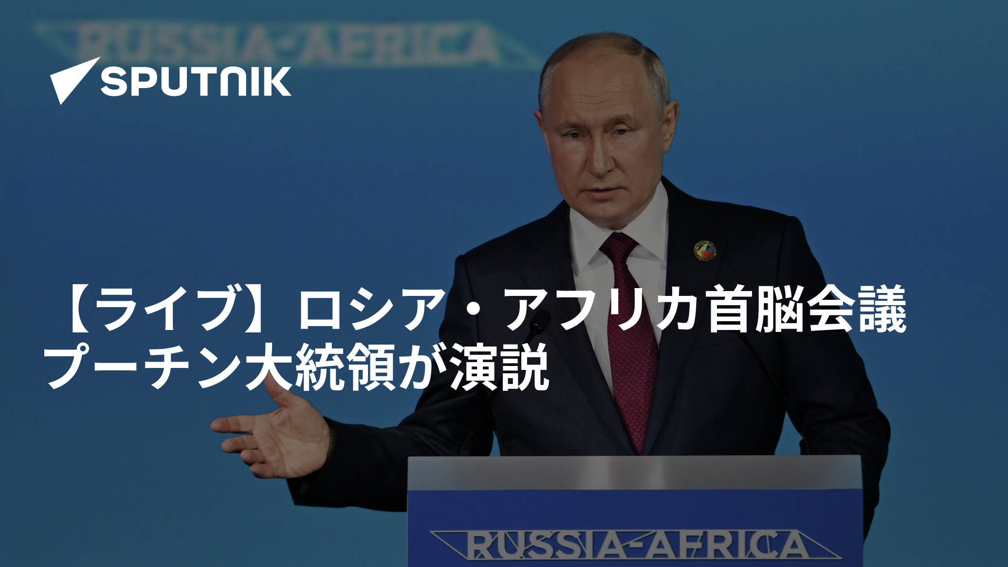 【ライブ】ロシア・アフリカ首脳会議　プーチン大統領が演説