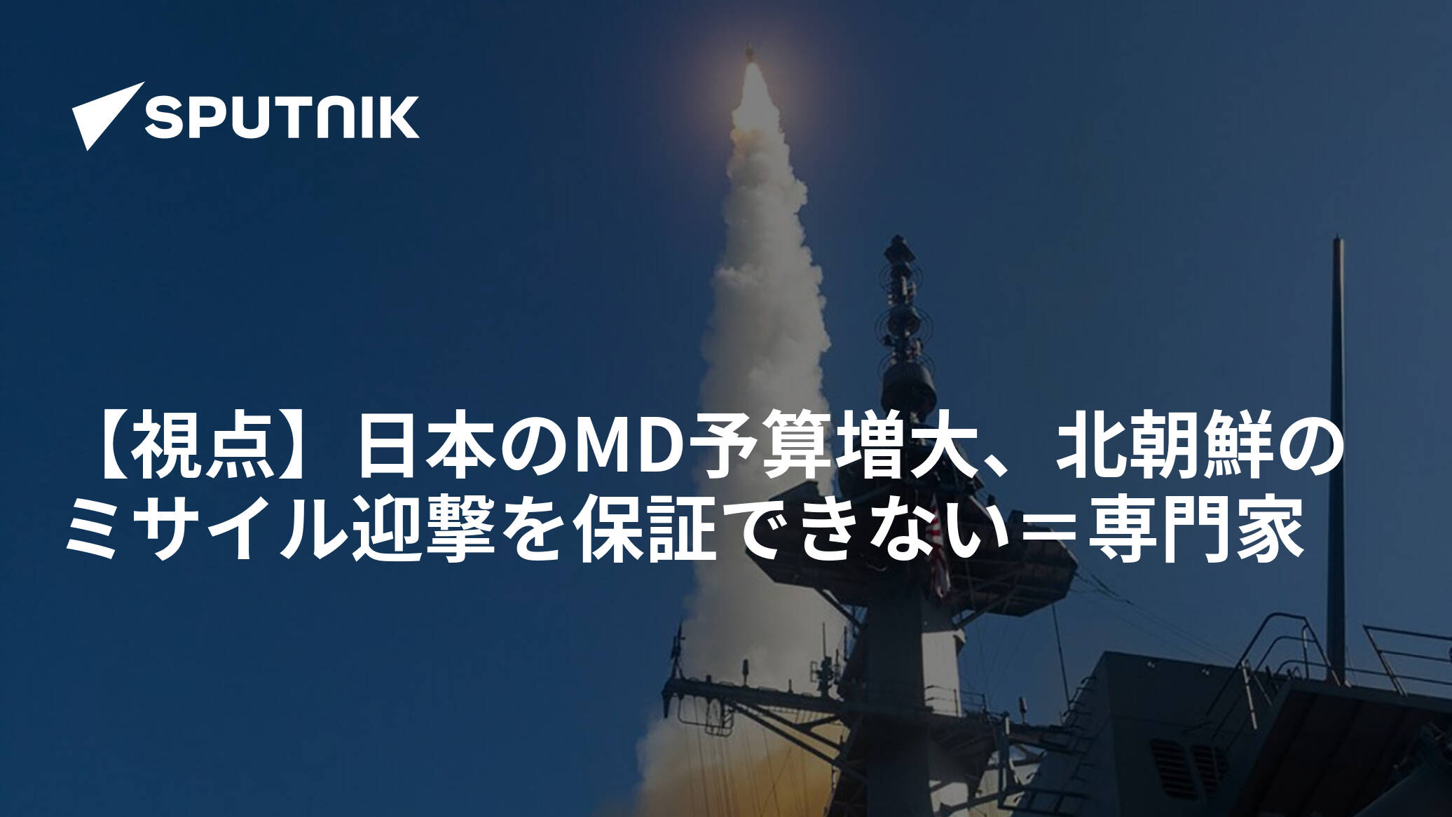 【視点】日本のMD予算増大、北朝鮮のミサイル迎撃を保証できない＝専門家