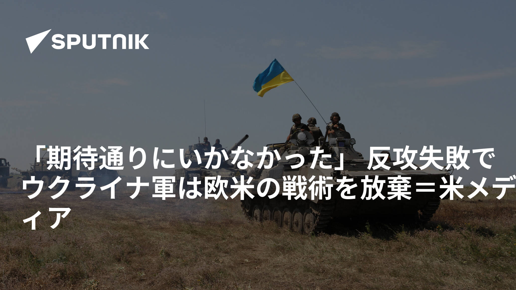 「期待通りにいかなかった」 反攻失敗でウクライナ軍は欧米の戦術を放棄＝米メディア
