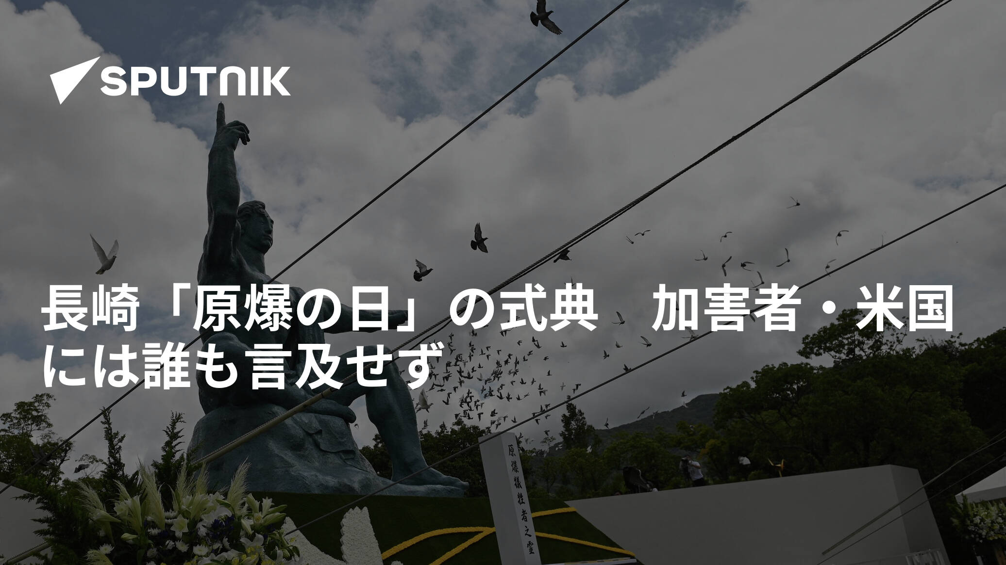 長崎「原爆の日」の式典　加害者・米国には誰も言及せず