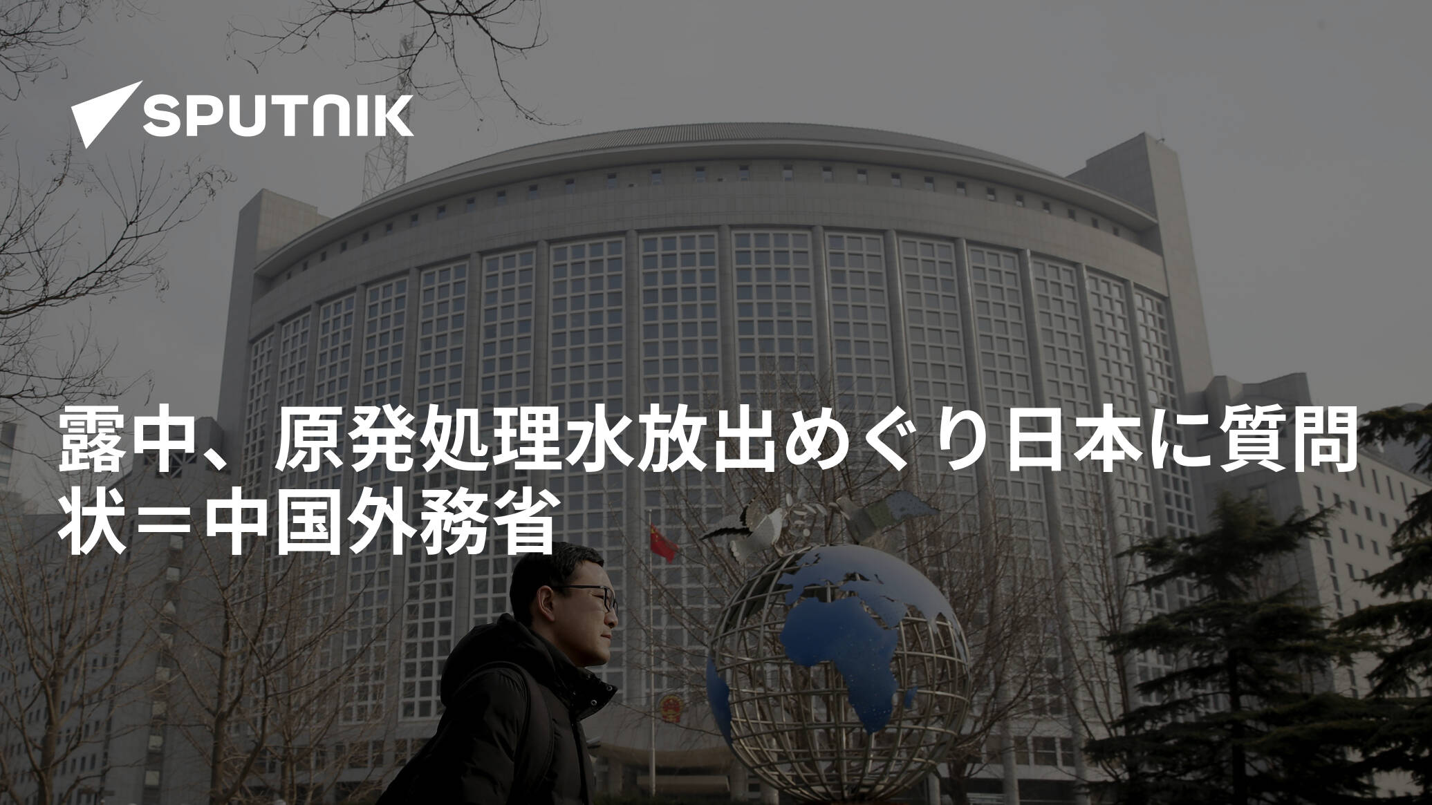 露中、原発処理水放出めぐり日本に質問状＝中国外務省