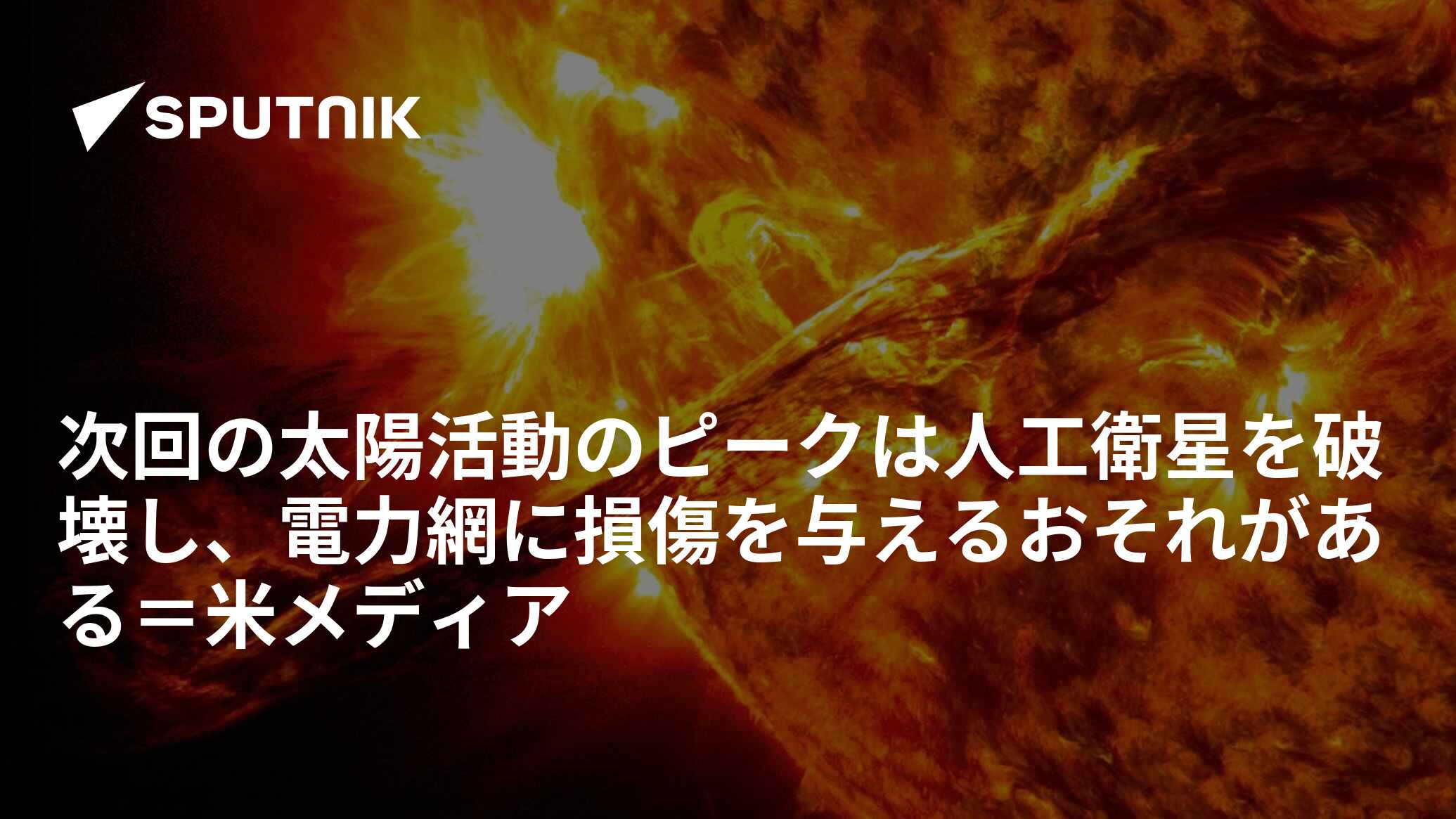 太陽の活動がピークに達しました！黒点の数は過去20年間で最高
