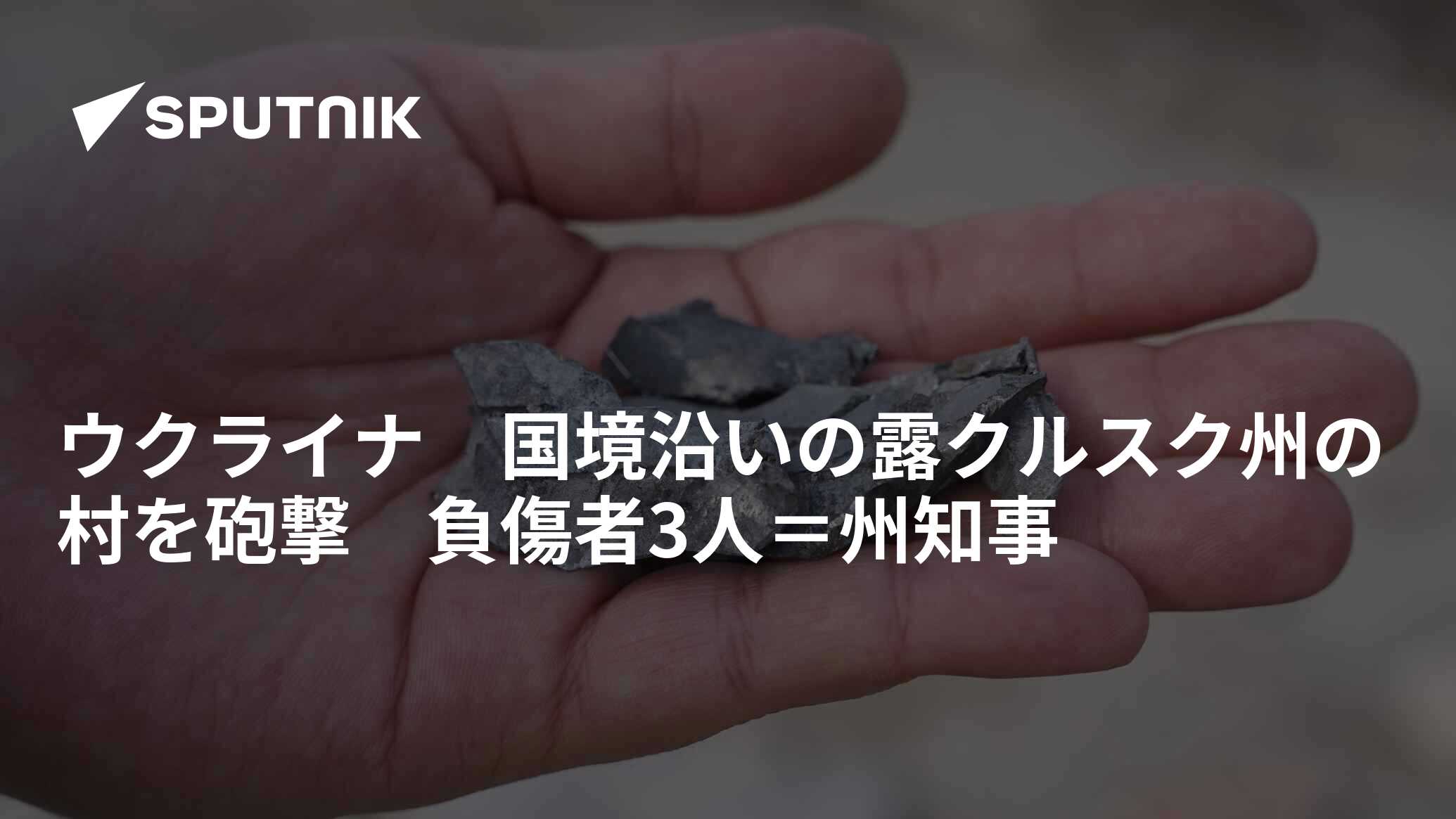 ウクライナ　国境沿いの露クルスク州の村を砲撃　負傷者3人＝州知事