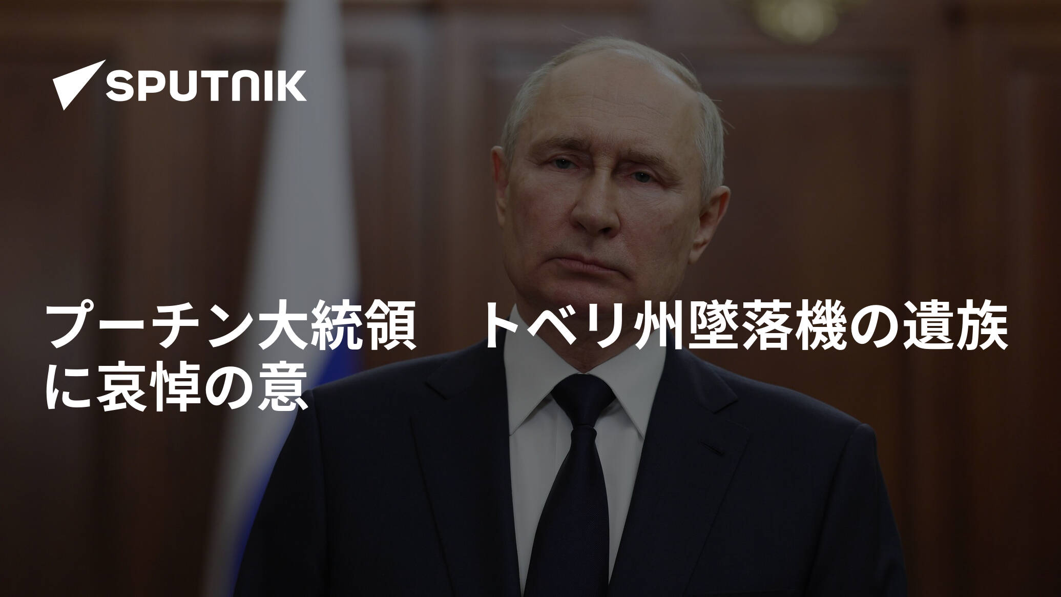 プーチン大統領　トベリ州墜落機の遺族に哀悼の意