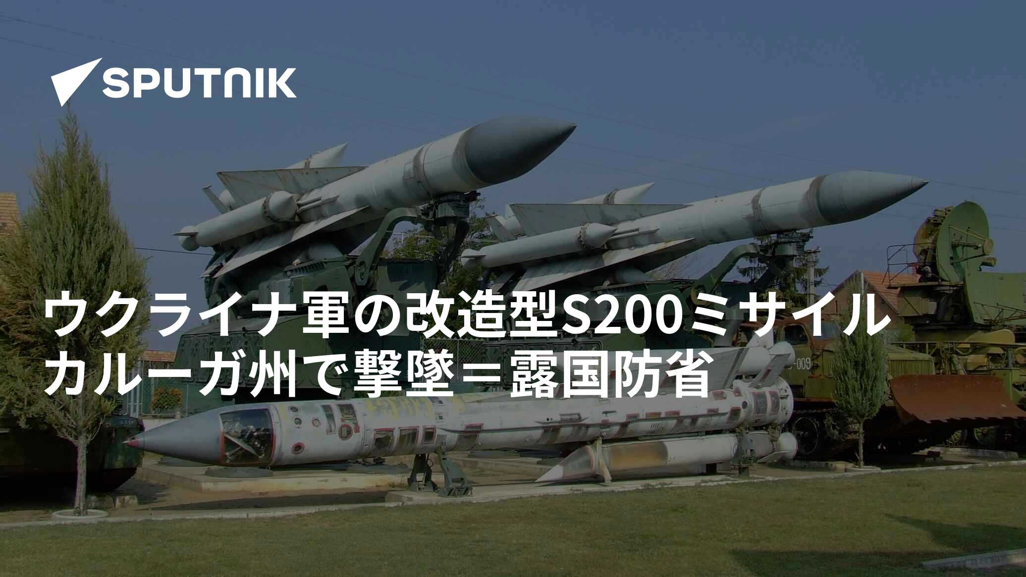 ウクライナ軍の改造型S200ミサイル カルーガ州で撃墜=露国防省 2023年8月25日, Sputnik 日本
