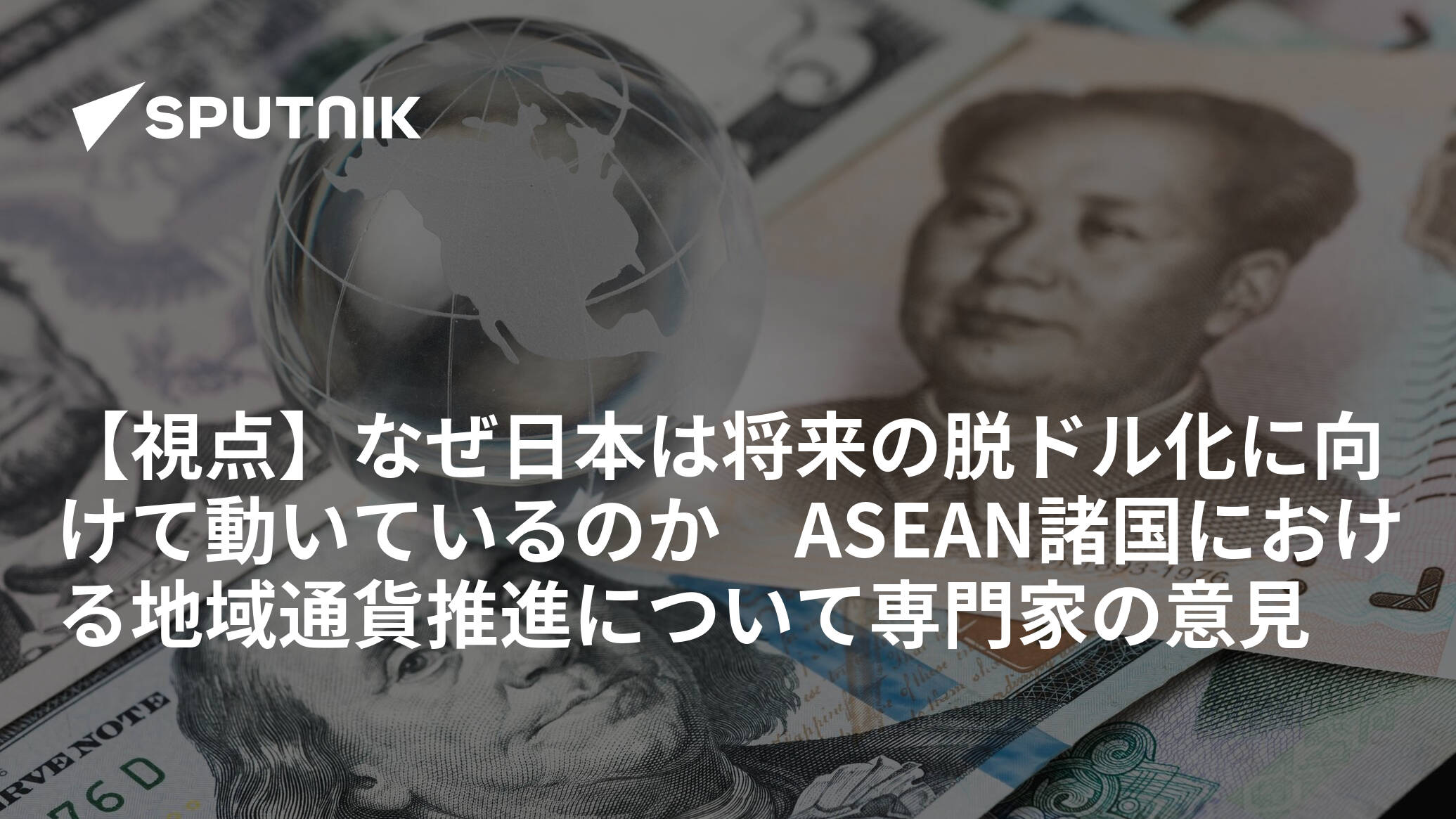 【視点】なぜ日本は将来の脱ドル化に向けて動いているのか　ASEAN諸国における地域通貨推進について専門家の意見
