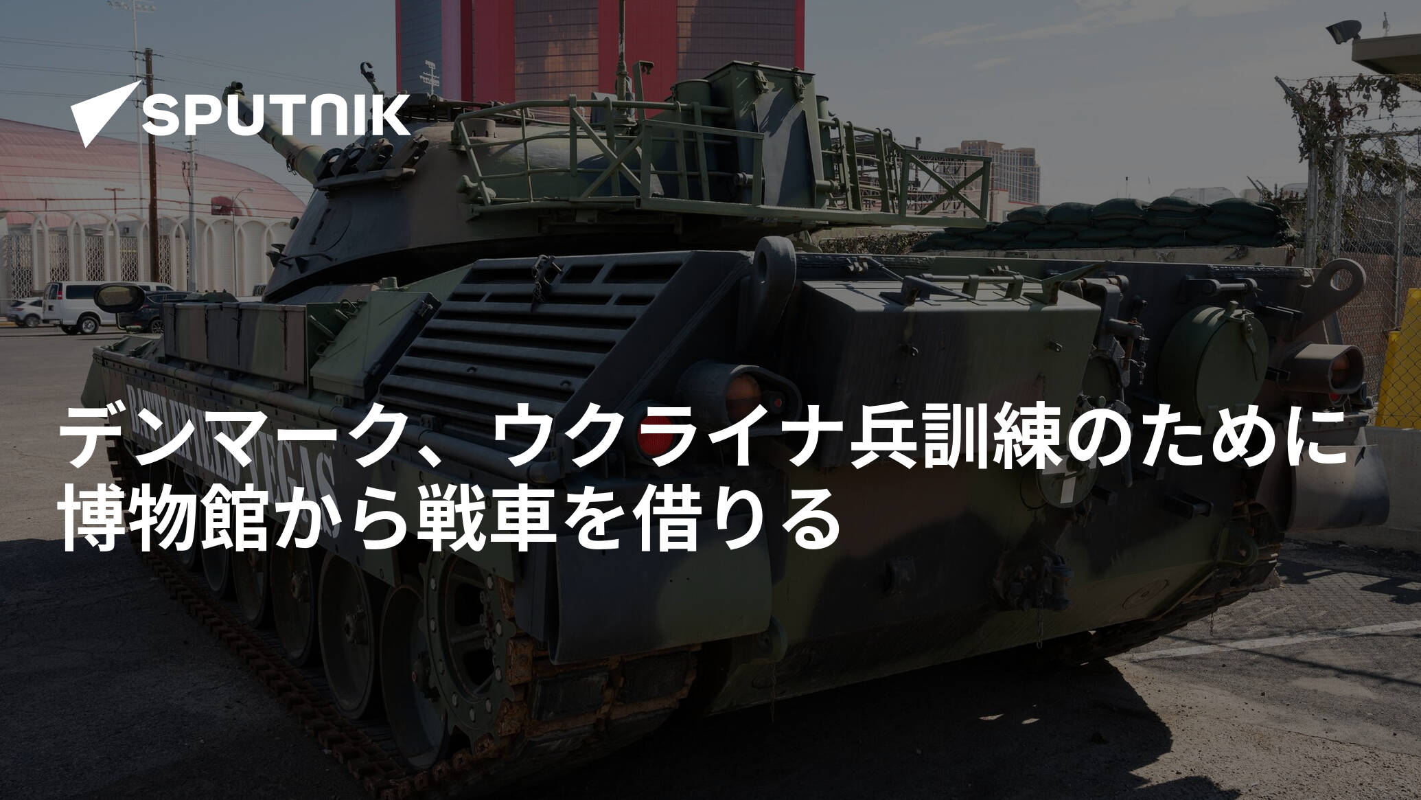 デンマーク、ウクライナ兵訓練のために博物館から戦車を借りる