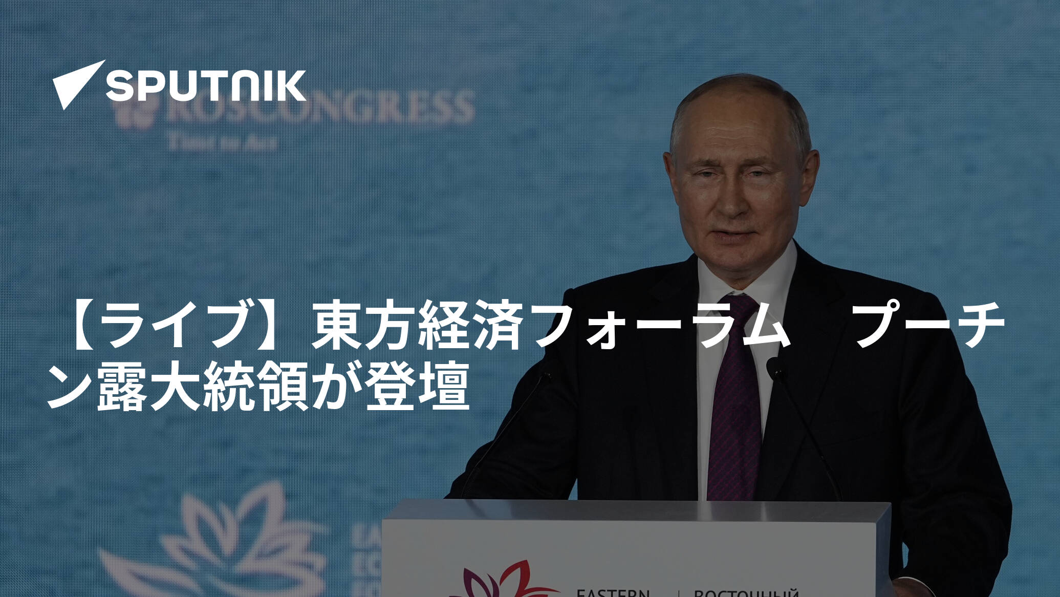 【ライブ】東方経済フォーラム　プーチン露大統領が登壇